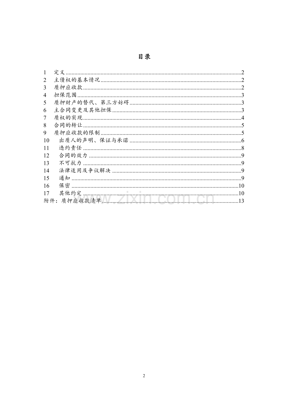 【通用版】信托计划贷款担保之应收账款质押合同模版.doc_第2页