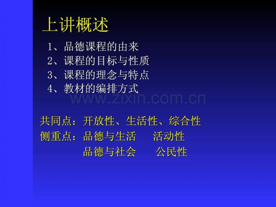 品德课程教学设计与创意.pptx_第2页