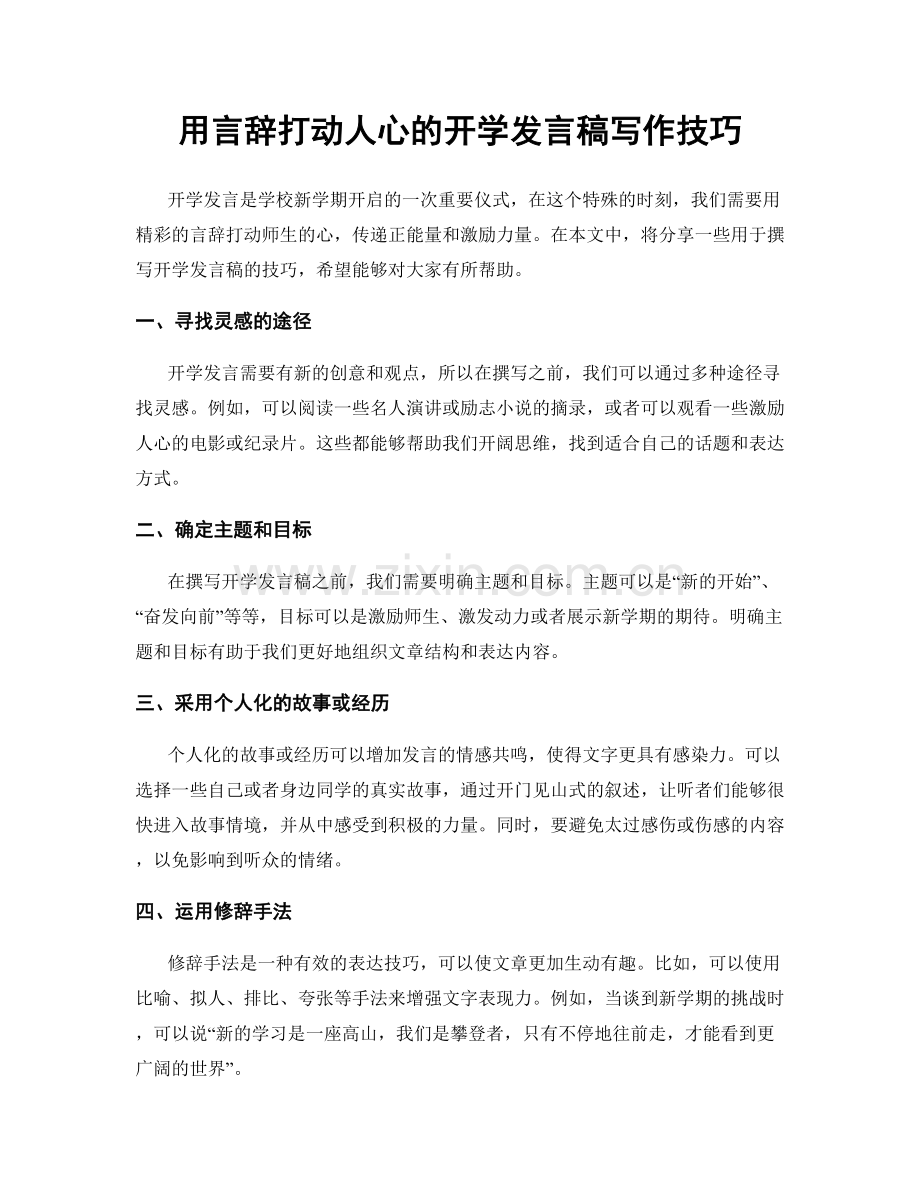 用言辞打动人心的开学发言稿写作技巧.docx_第1页