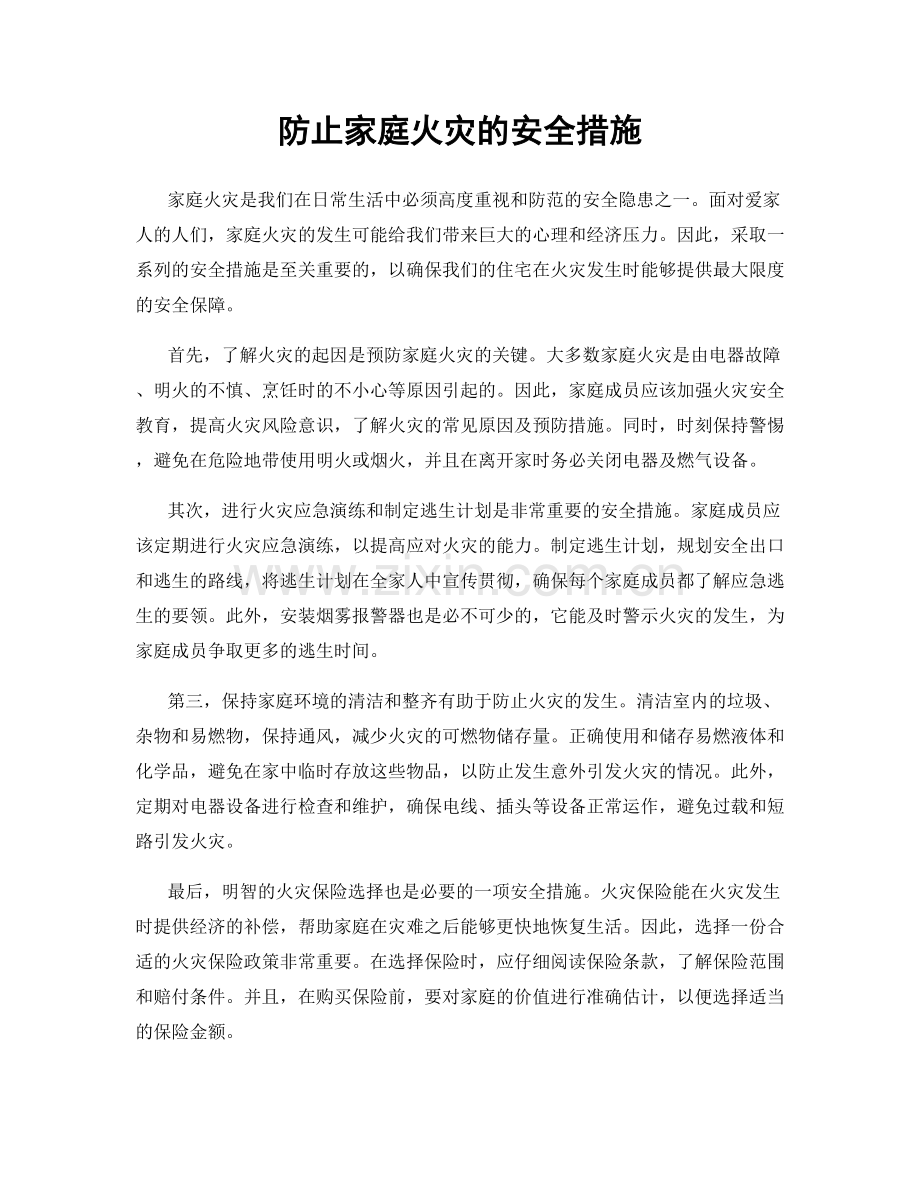 防止家庭火灾的安全措施.docx_第1页