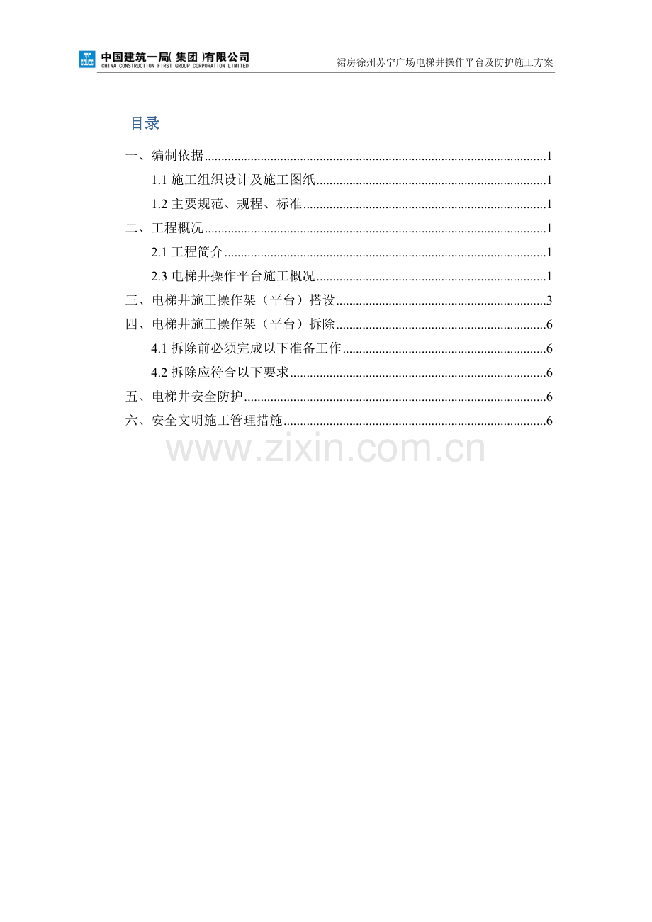 电梯井施工操作平台及防护方案2014329.doc_第1页