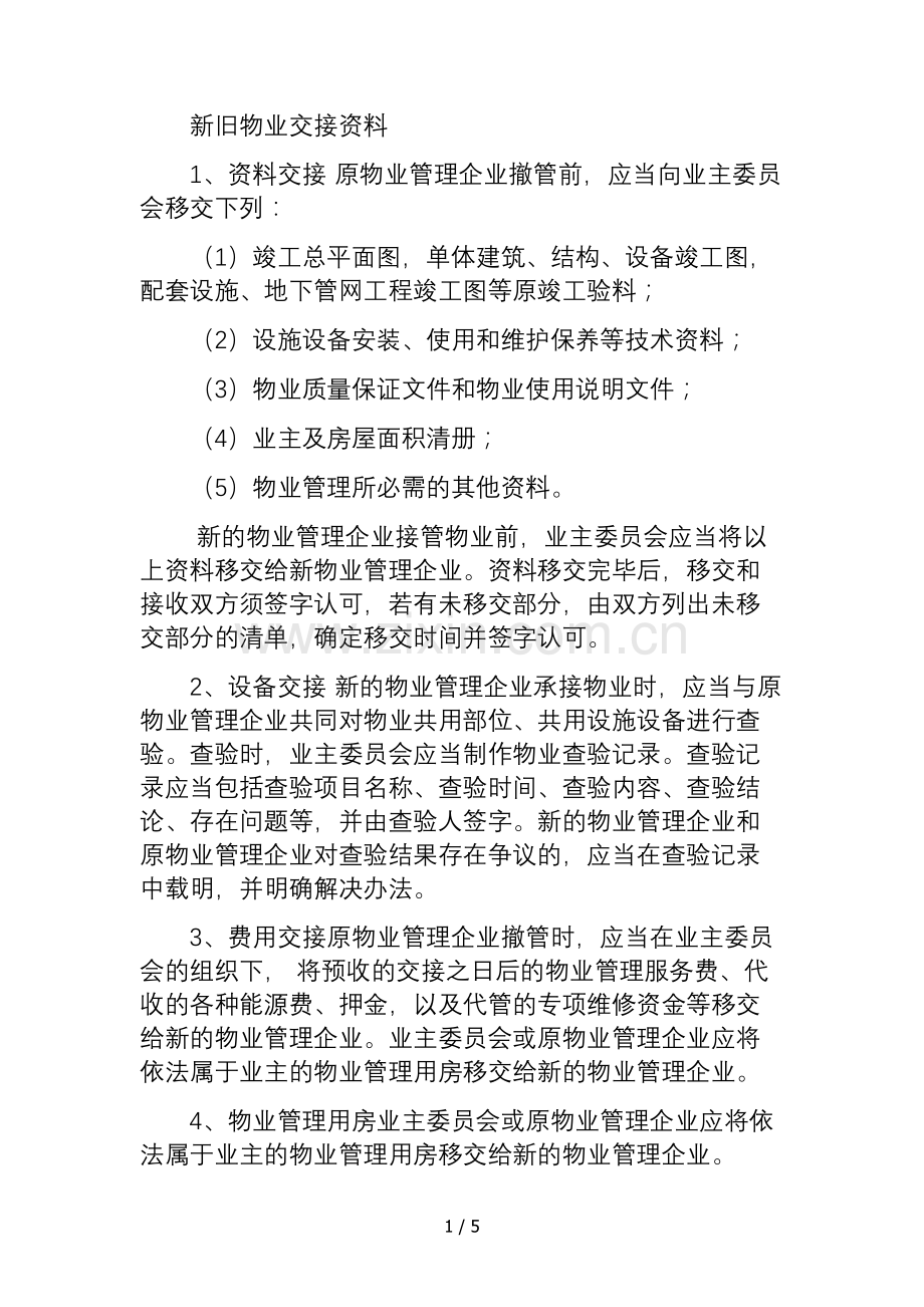 物业管理移交清单.docx_第1页