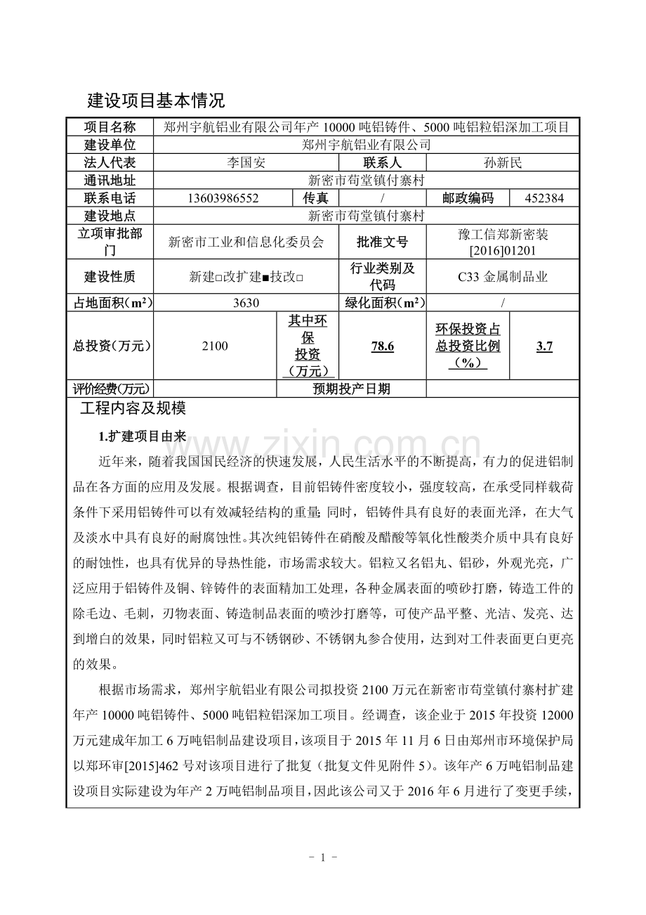 郑州宇航铝业有限公司年产10000吨铝铸件、5000吨铝粒铝深加工项目环境影响报告书.doc_第2页