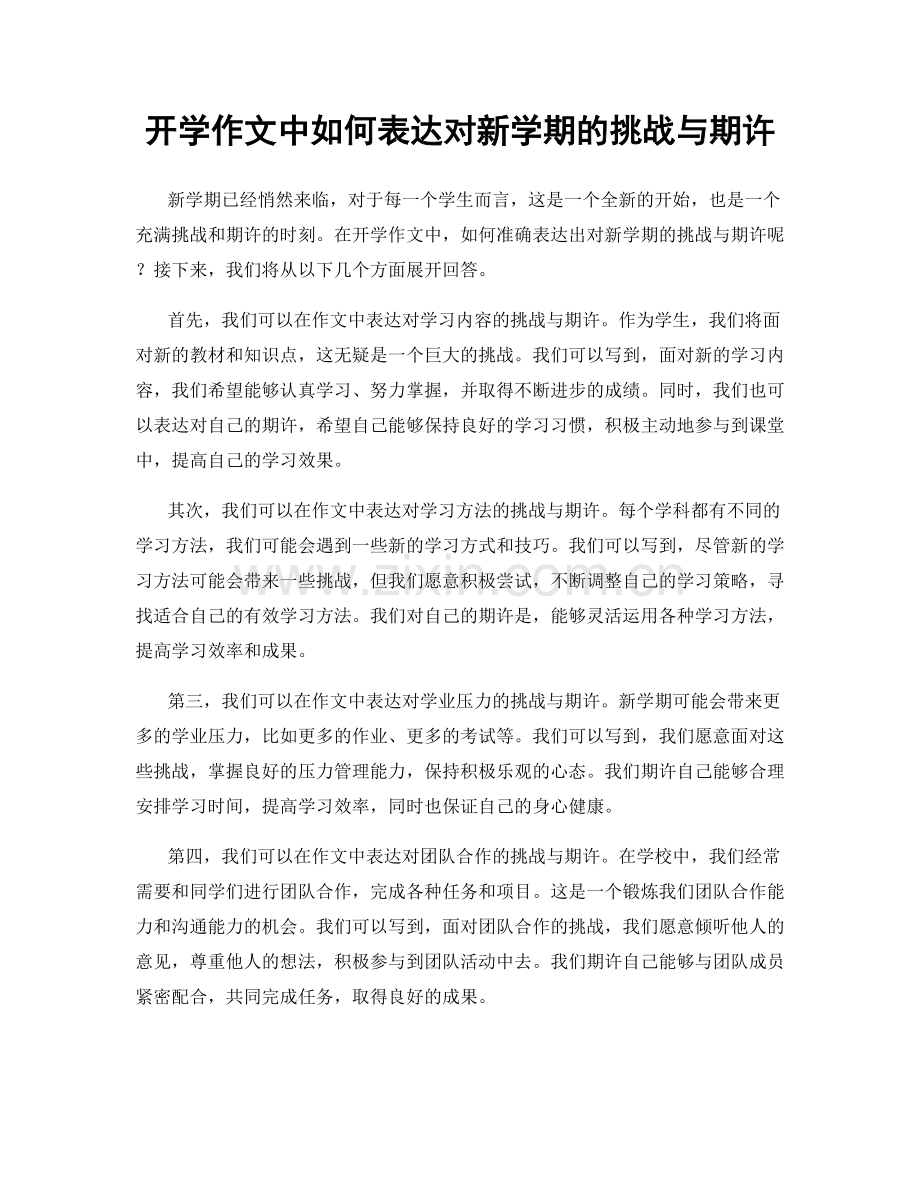 开学作文中如何表达对新学期的挑战与期许.docx_第1页