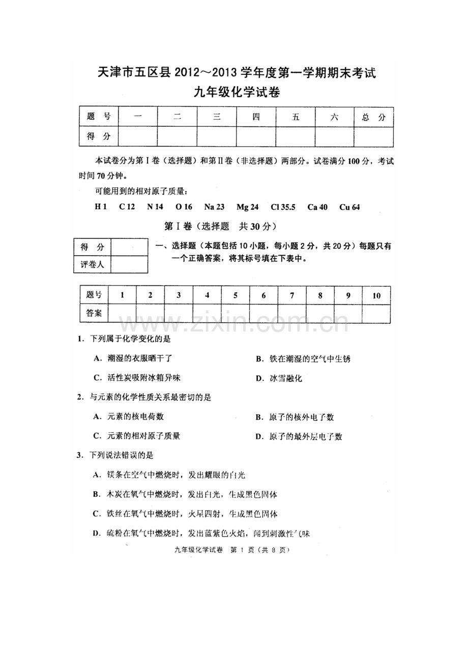 天津市五区县2012度第一学期期末考试九年级化学试卷含答案.doc_第1页