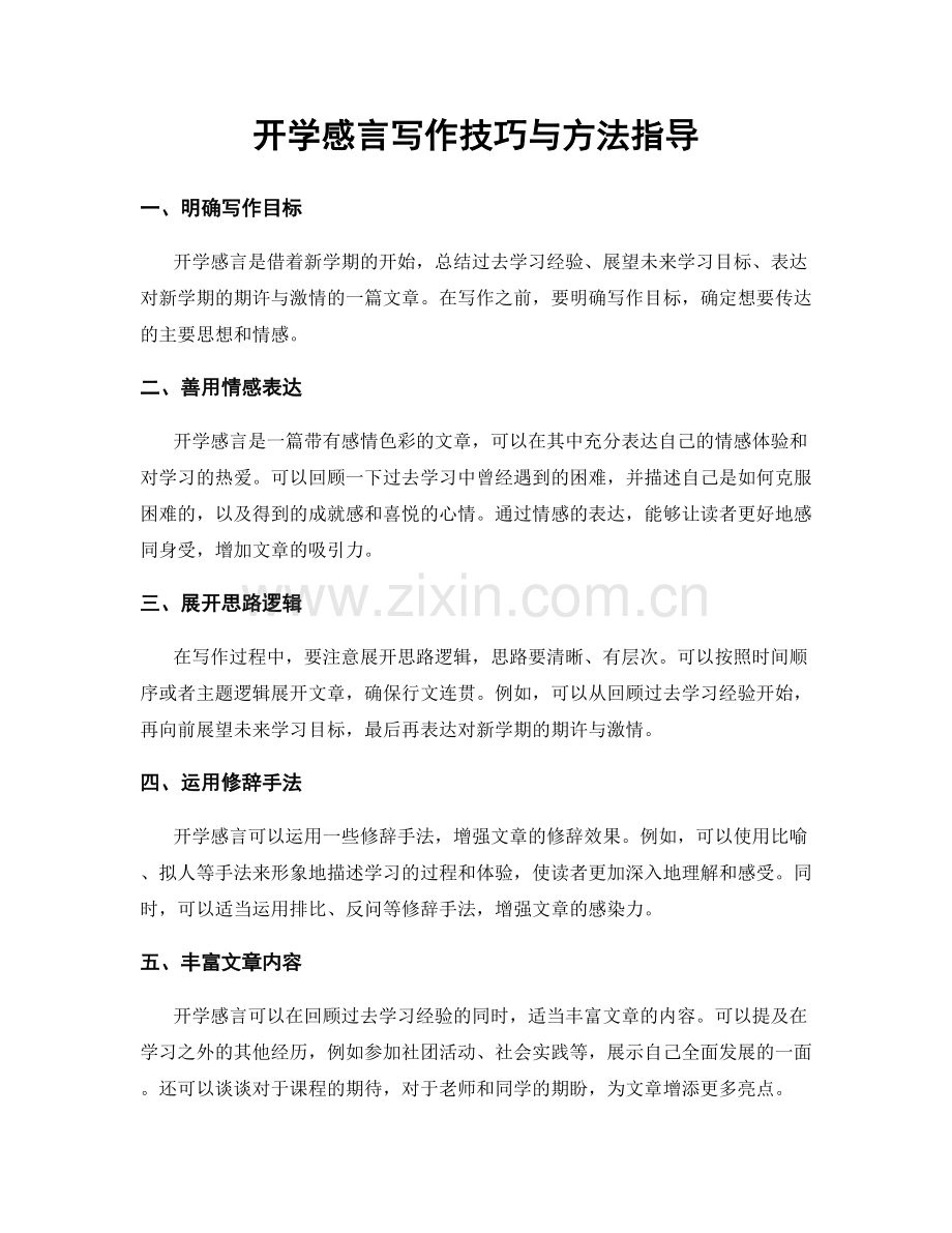 开学感言写作技巧与方法指导.docx_第1页