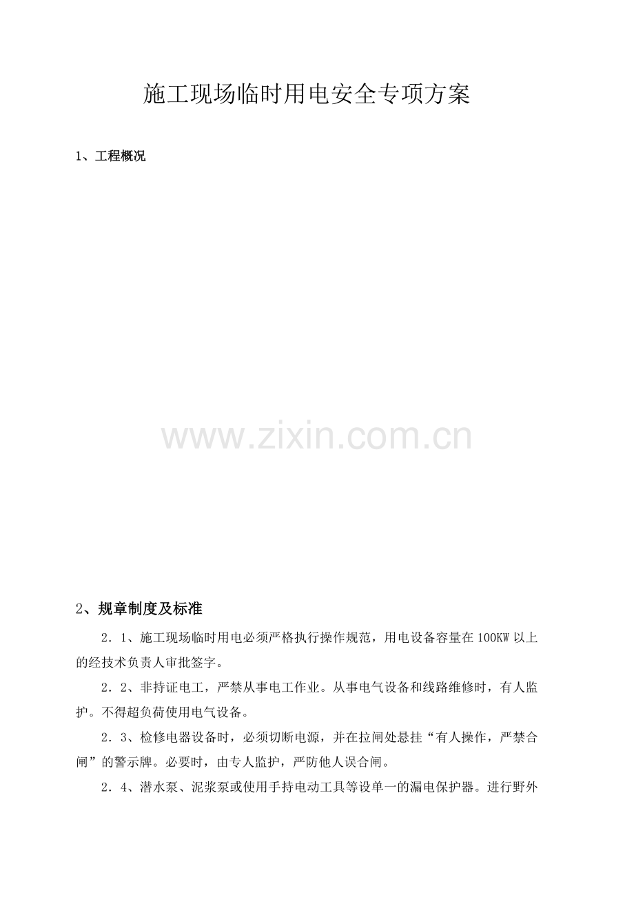 施工现场临时用电安全专项方案修改.doc_第2页