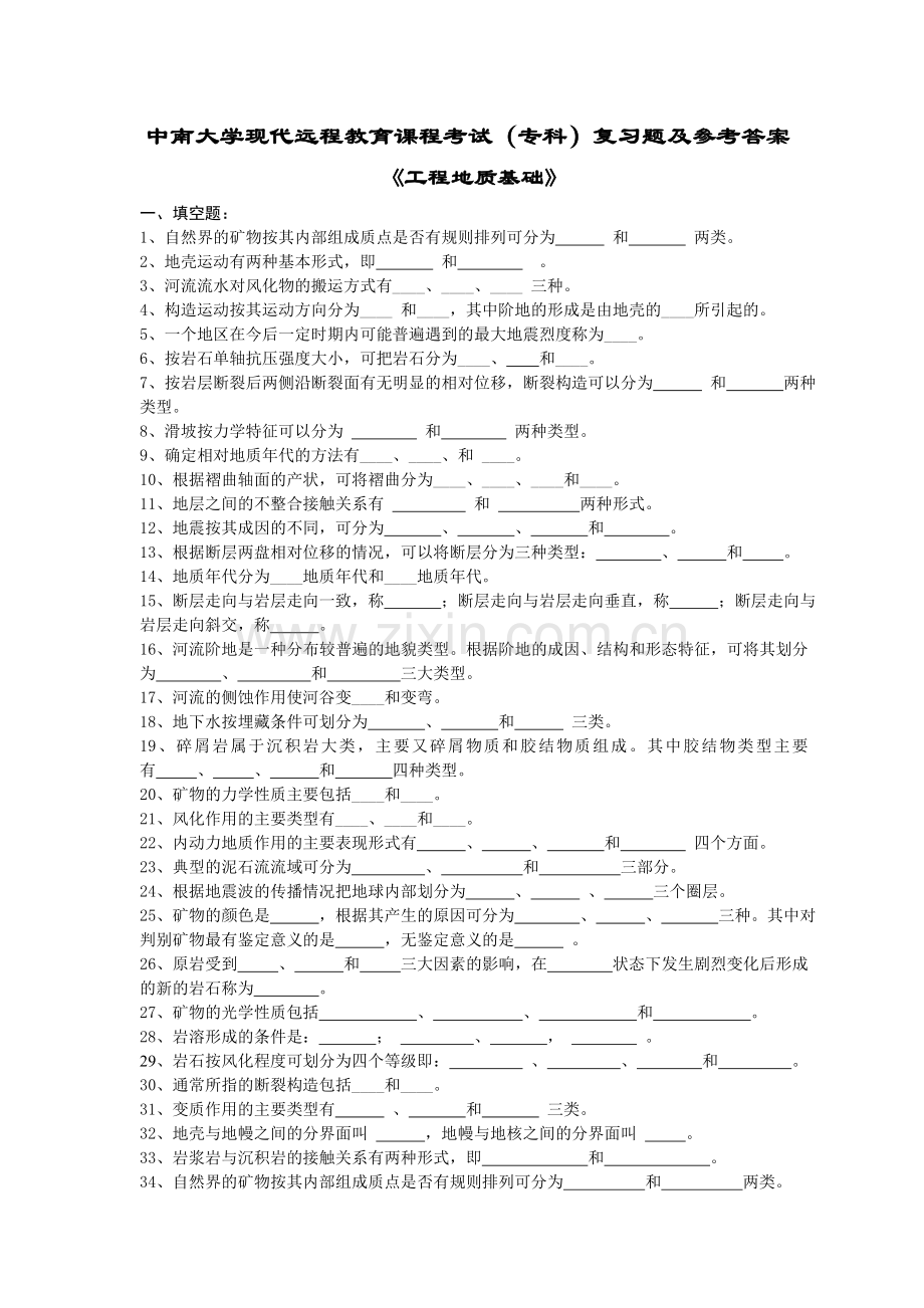 工程地质基础复习题及答案.doc_第1页