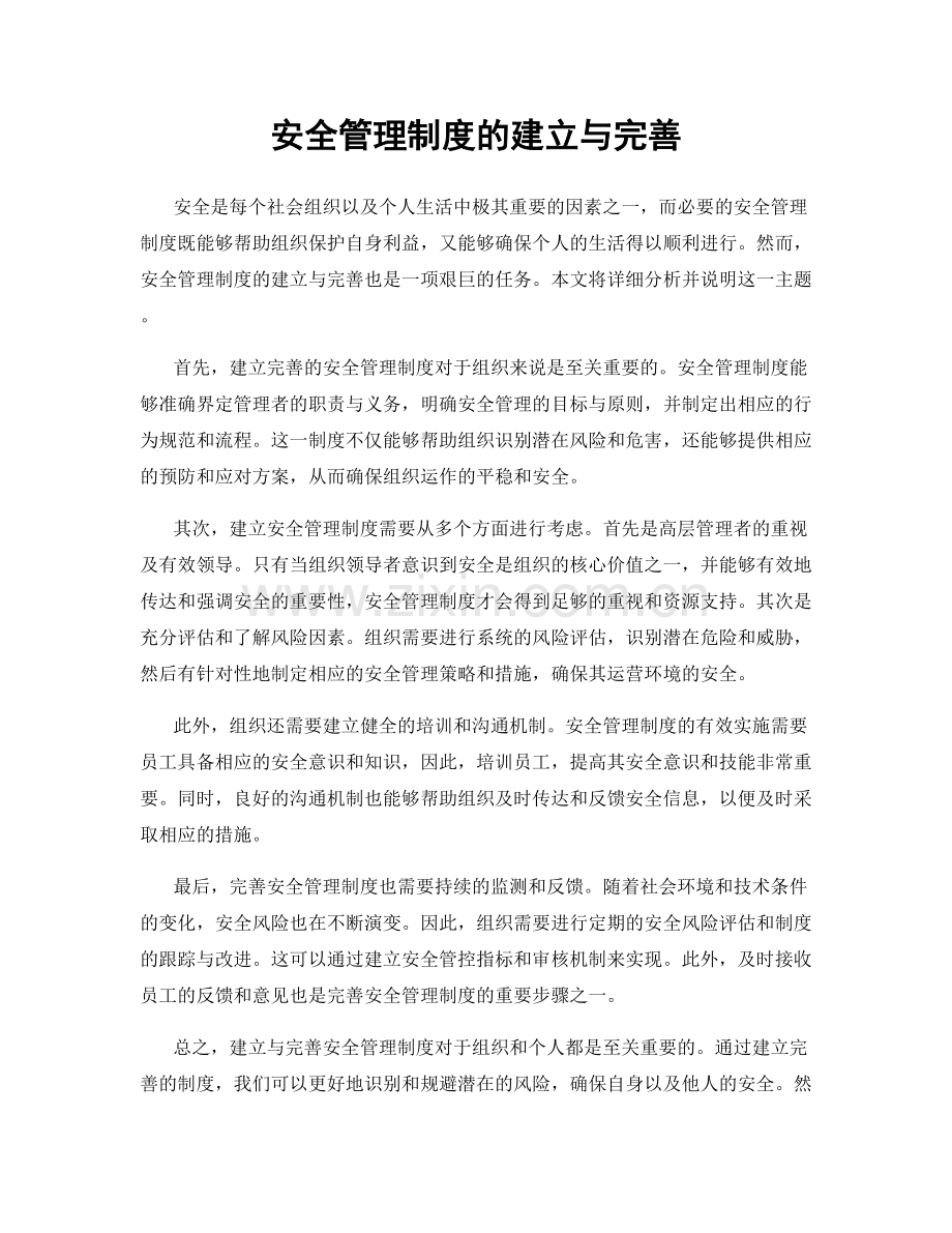 安全管理制度的建立与完善.docx_第1页