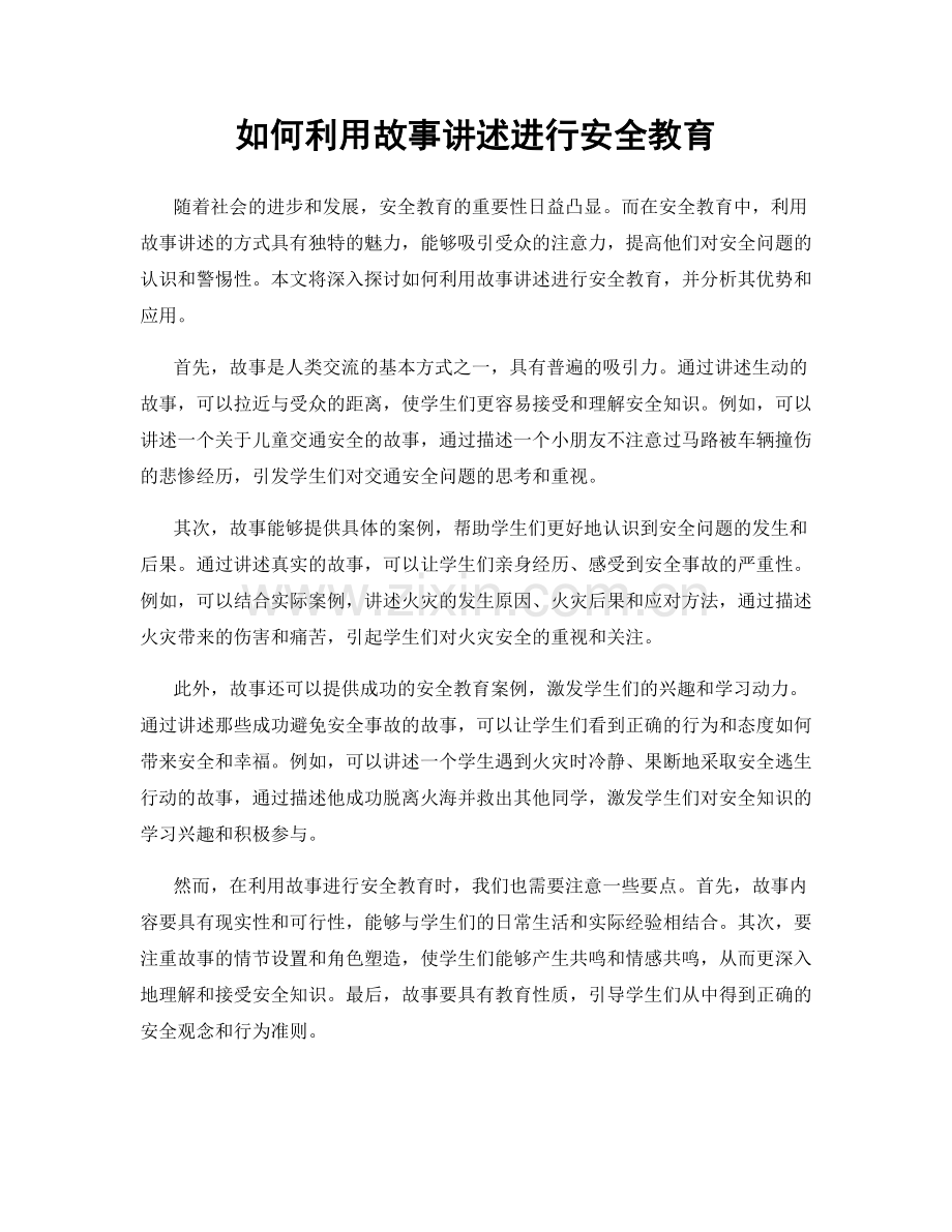 如何利用故事讲述进行安全教育.docx_第1页