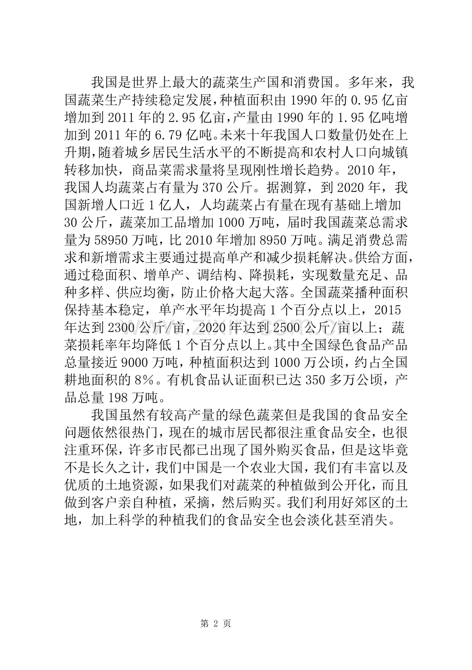 绿园绿色蔬菜有限责任公司创业计划书.doc_第2页