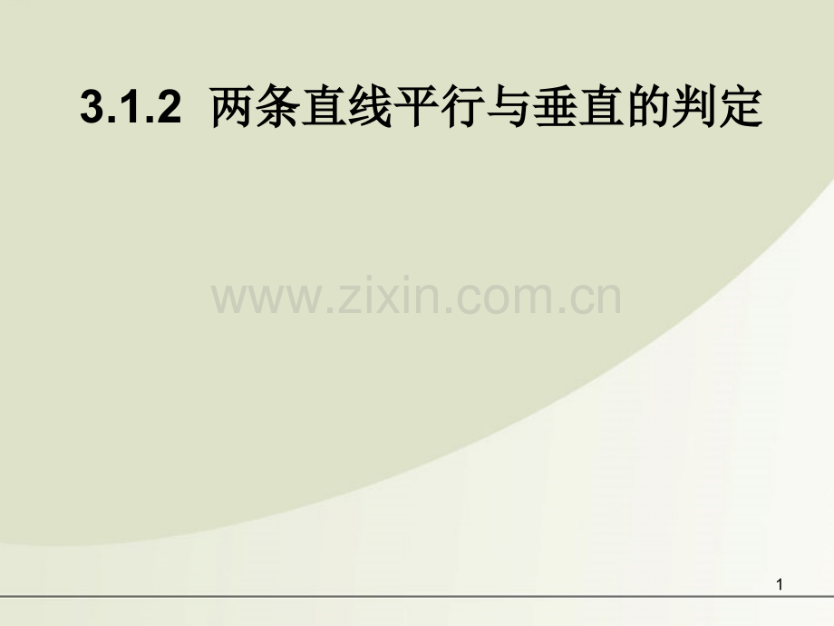 高一数学必修二312两条直线平行与垂直的判定新人教A版必修.pptx_第1页