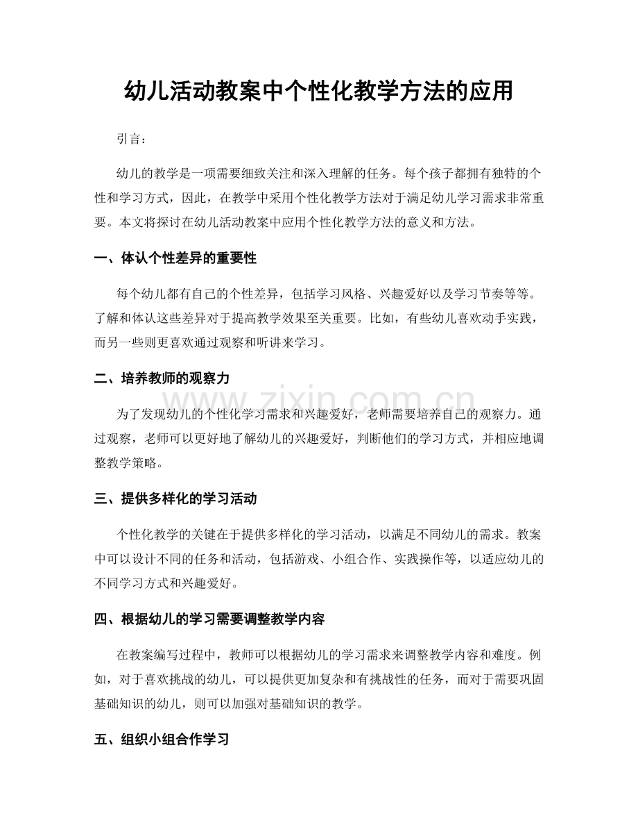 幼儿活动教案中个性化教学方法的应用.docx_第1页