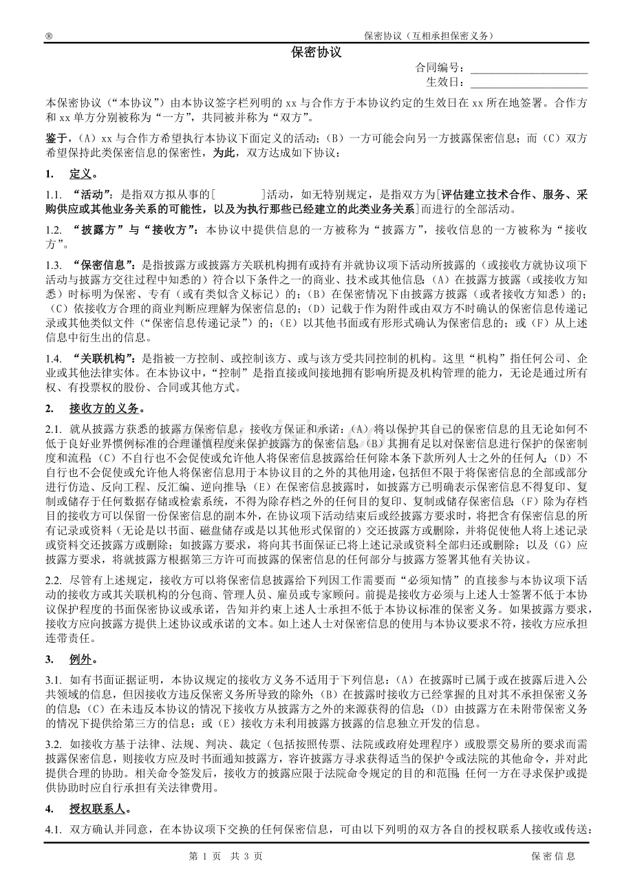 股权投资保密协议模版.docx_第1页