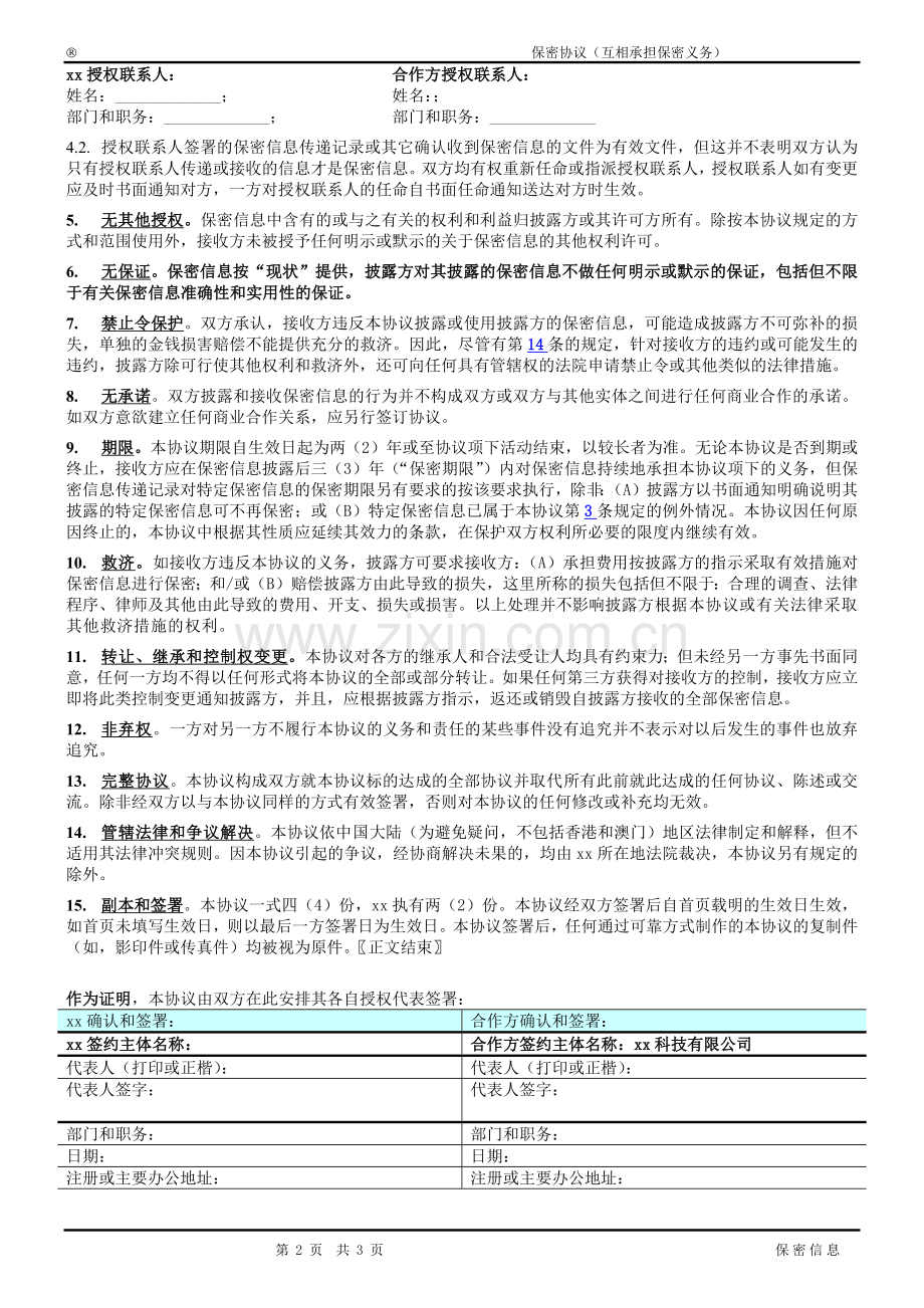 股权投资保密协议模版.docx_第2页