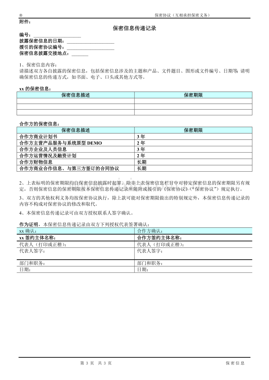 股权投资保密协议模版.docx_第3页