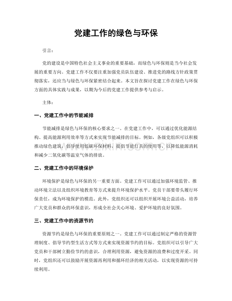 党建工作的绿色与环保.docx_第1页