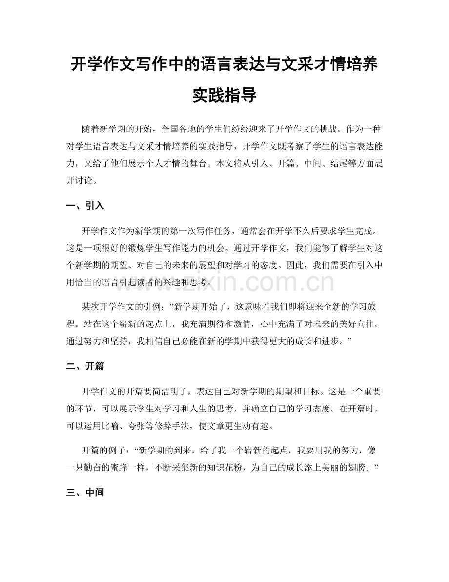 开学作文写作中的语言表达与文采才情培养实践指导.docx_第1页