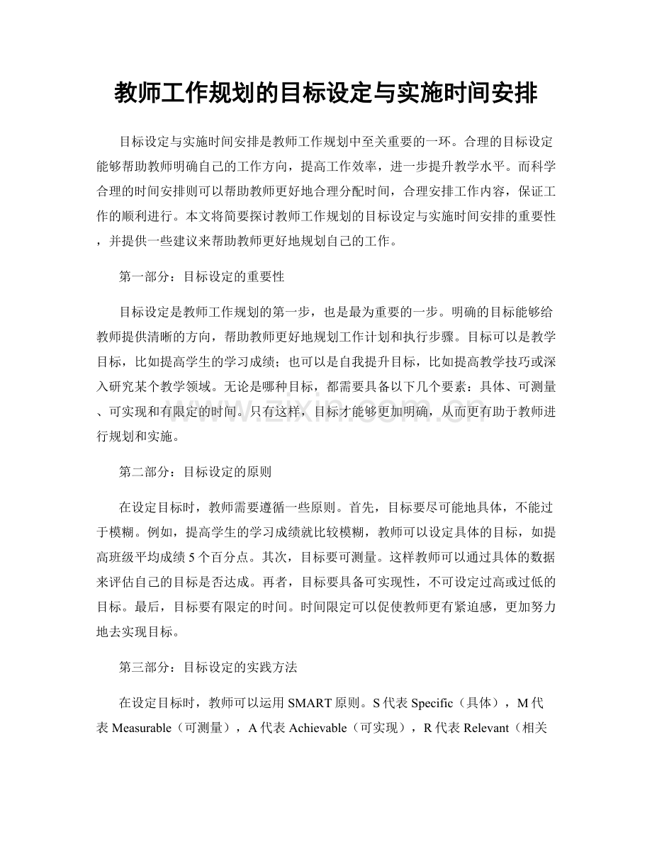 教师工作规划的目标设定与实施时间安排.docx_第1页