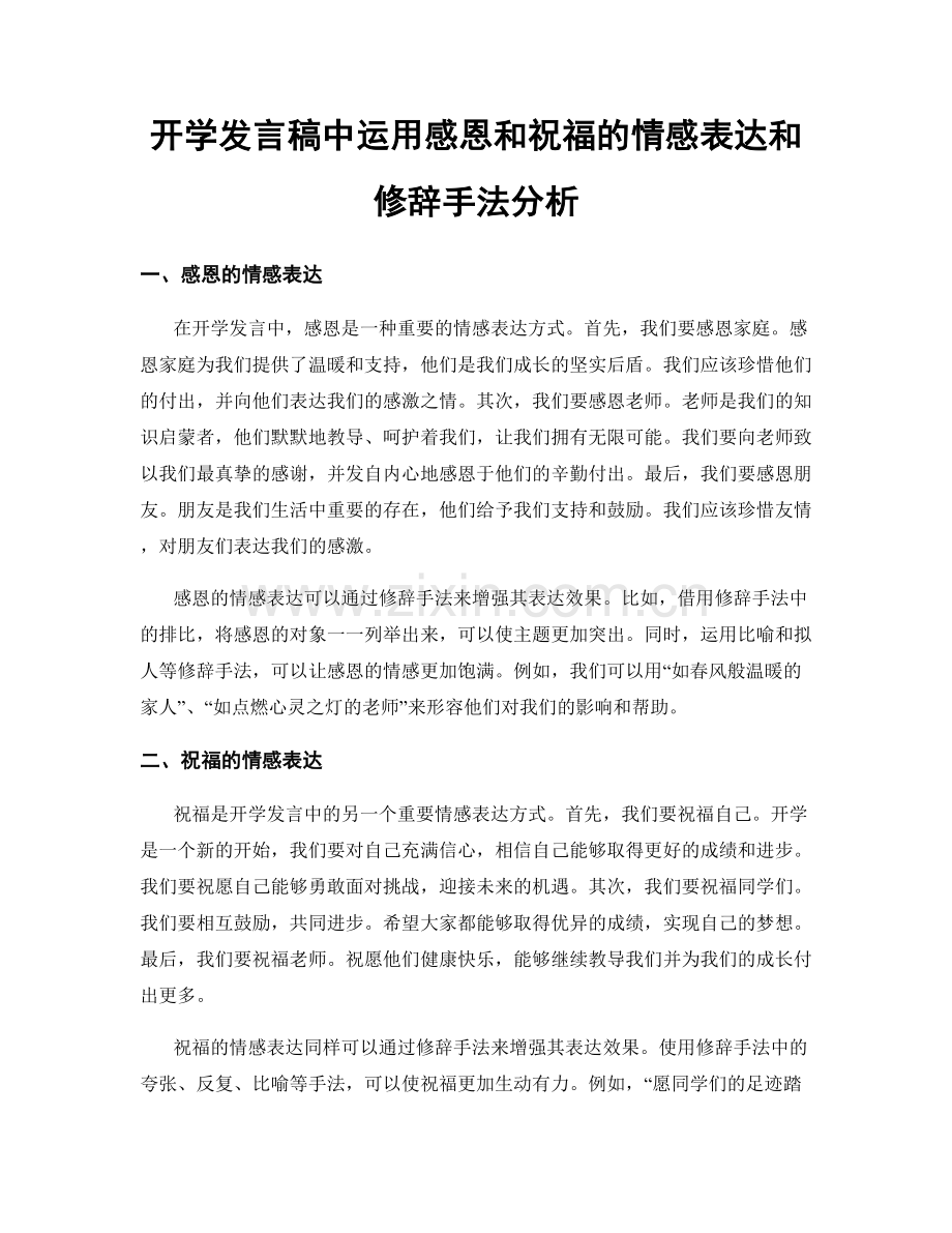 开学发言稿中运用感恩和祝福的情感表达和修辞手法分析.docx_第1页