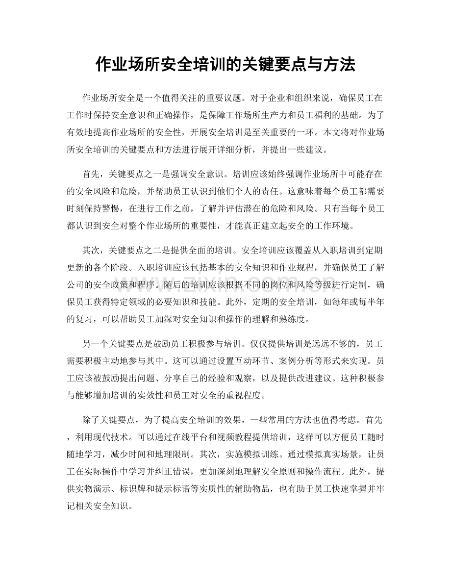 作业场所安全培训的关键要点与方法.docx_第1页