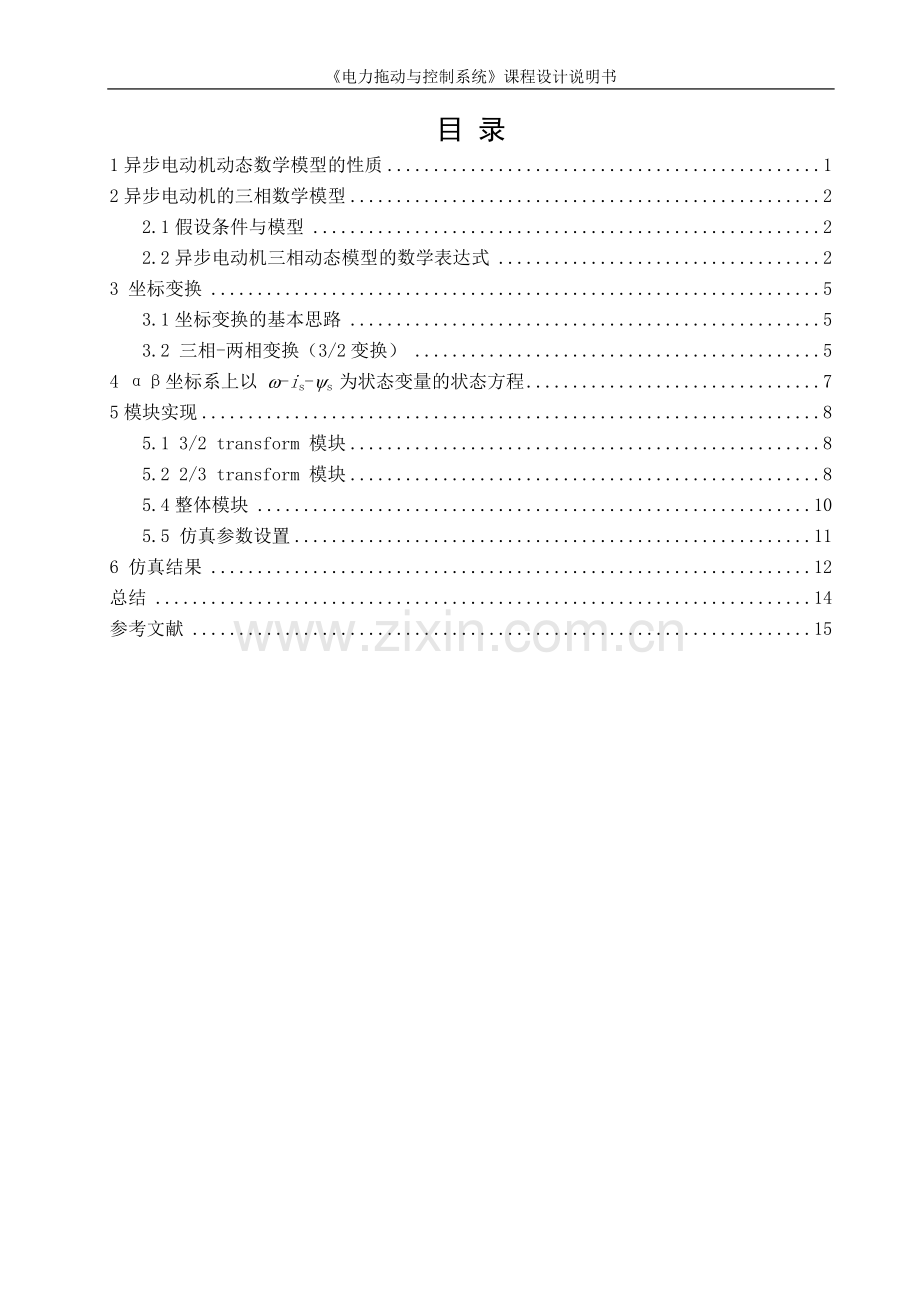 [参考]异步电动机动态数学模型的建模与仿真αβ.doc_第1页