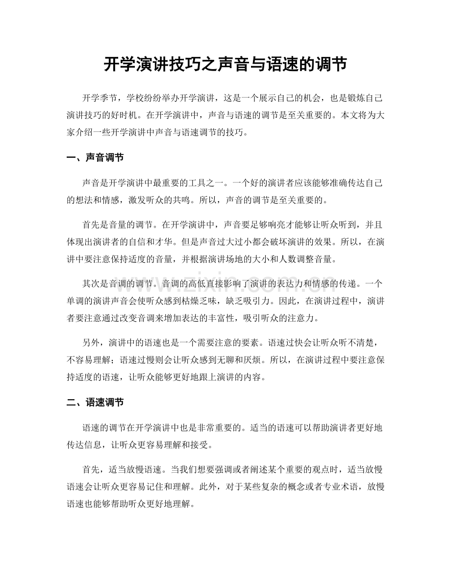 开学演讲技巧之声音与语速的调节.docx_第1页