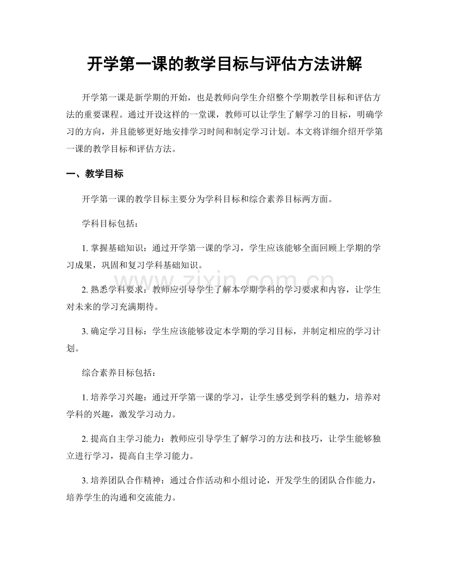 开学第一课的教学目标与评估方法讲解.docx_第1页