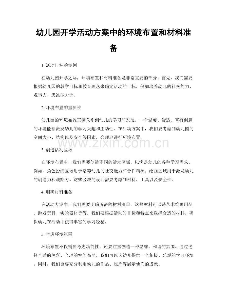 幼儿园开学活动方案中的环境布置和材料准备.docx_第1页