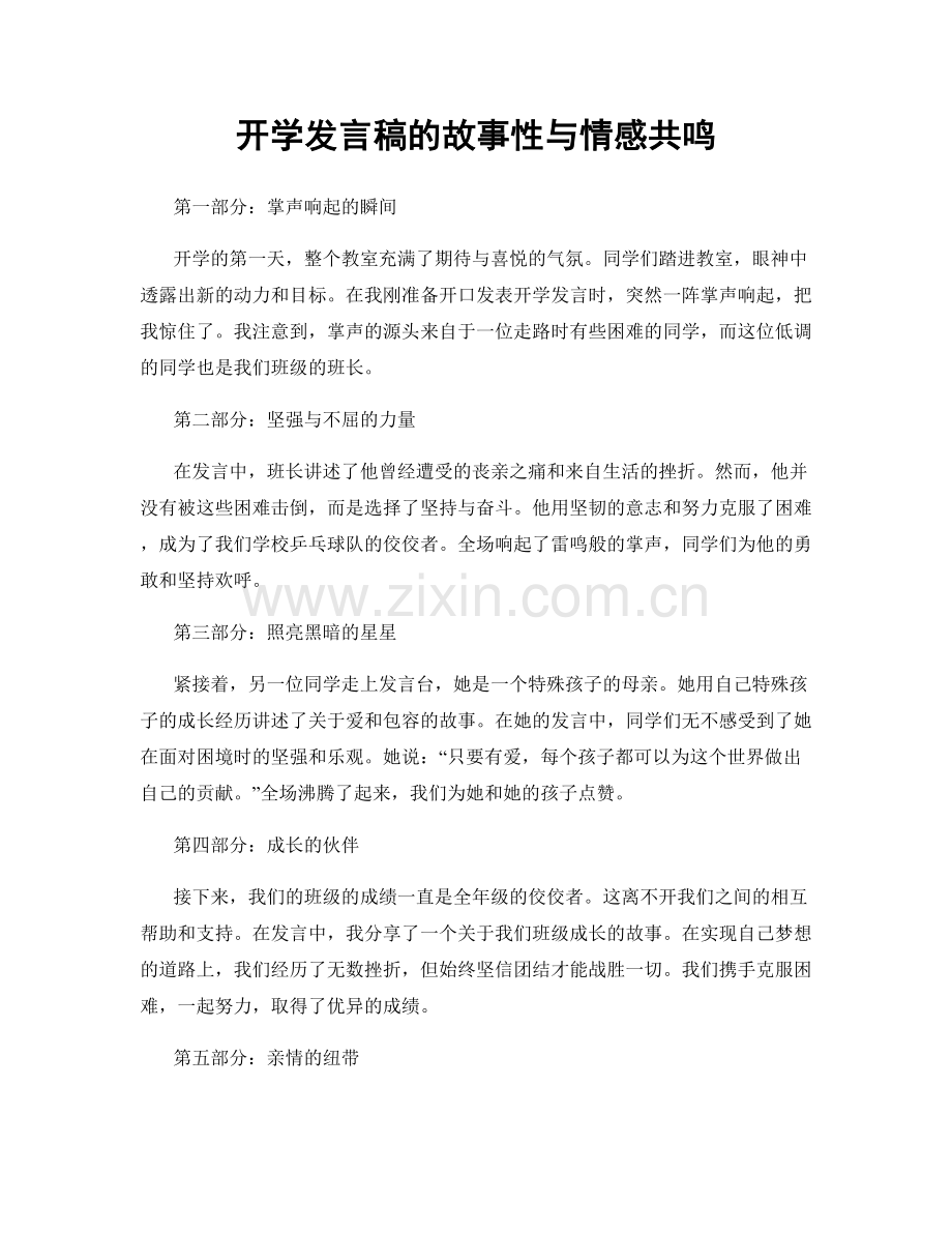 开学发言稿的故事性与情感共鸣.docx_第1页