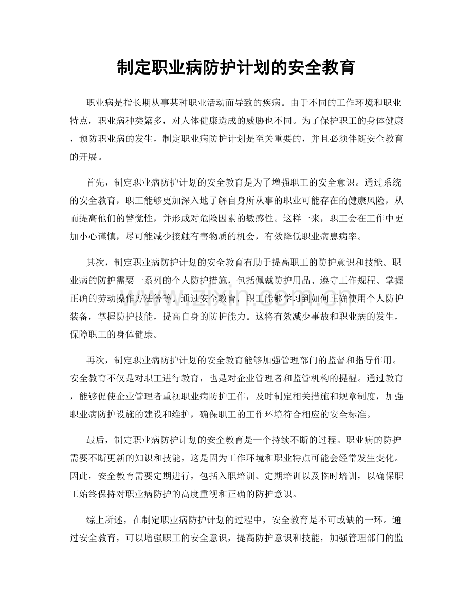 制定职业病防护计划的安全教育.docx_第1页