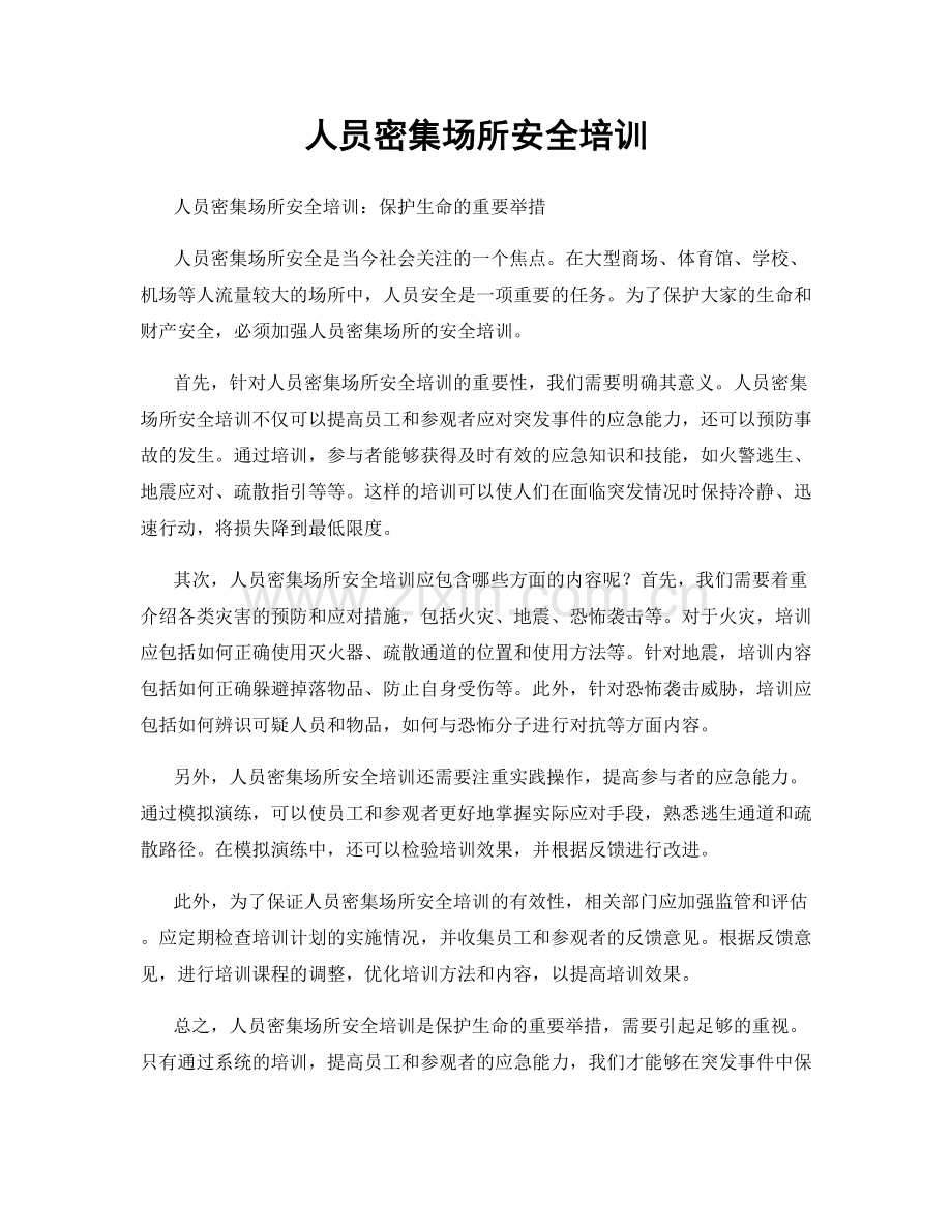 人员密集场所安全培训.docx_第1页