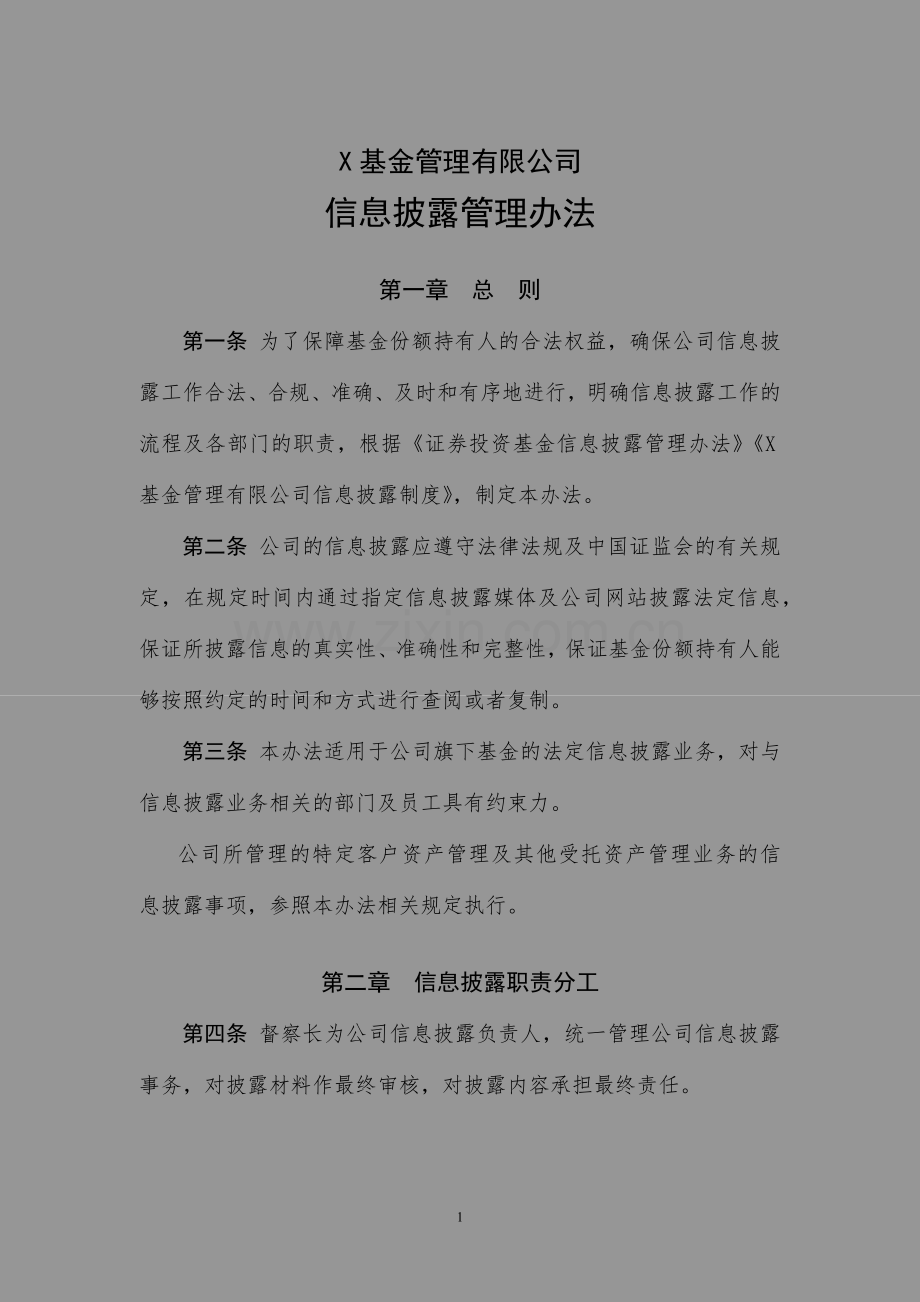 基金管理有限公司信息披露管理办法.docx_第1页