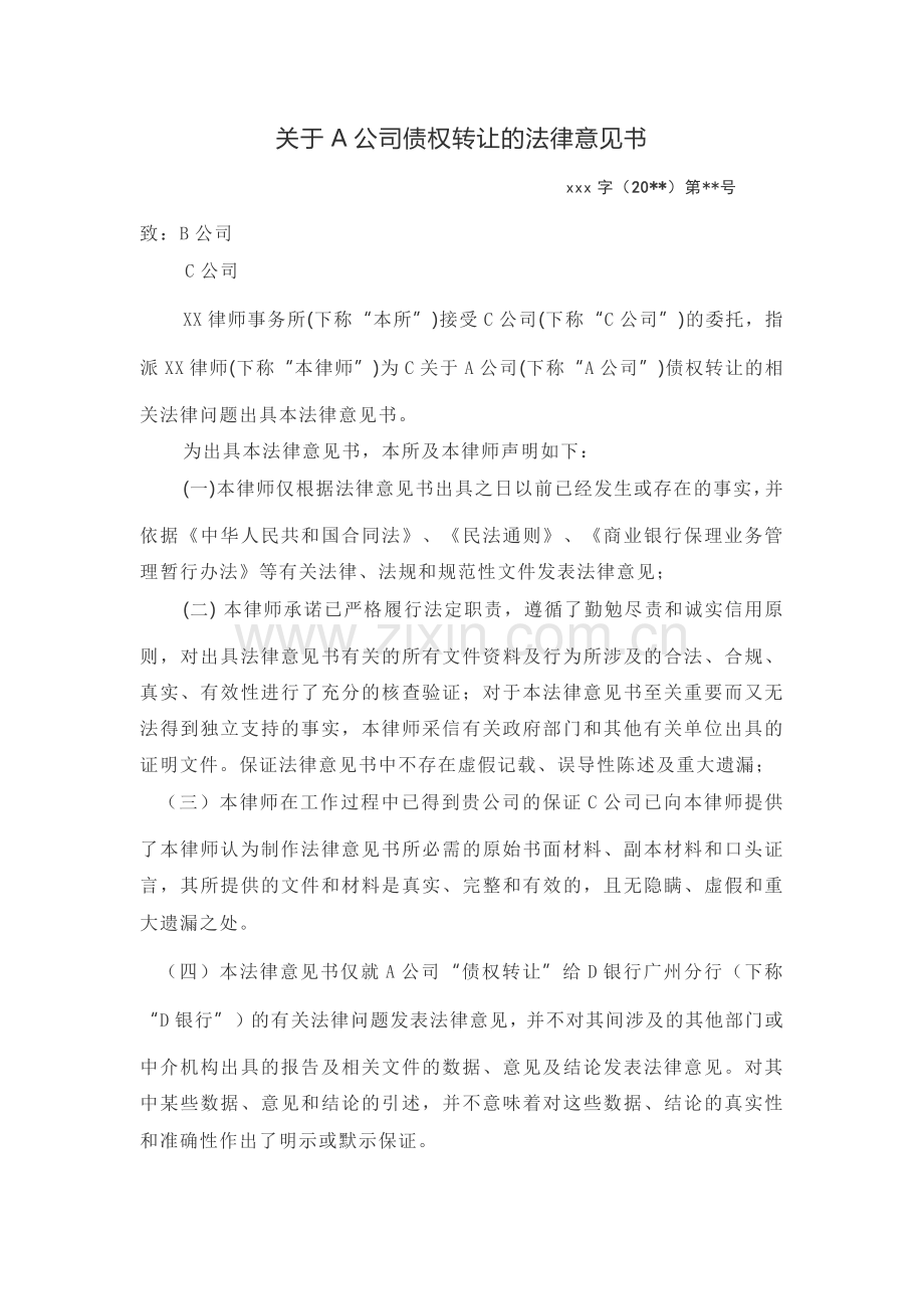 关于债权转让的法律意见书.docx_第1页