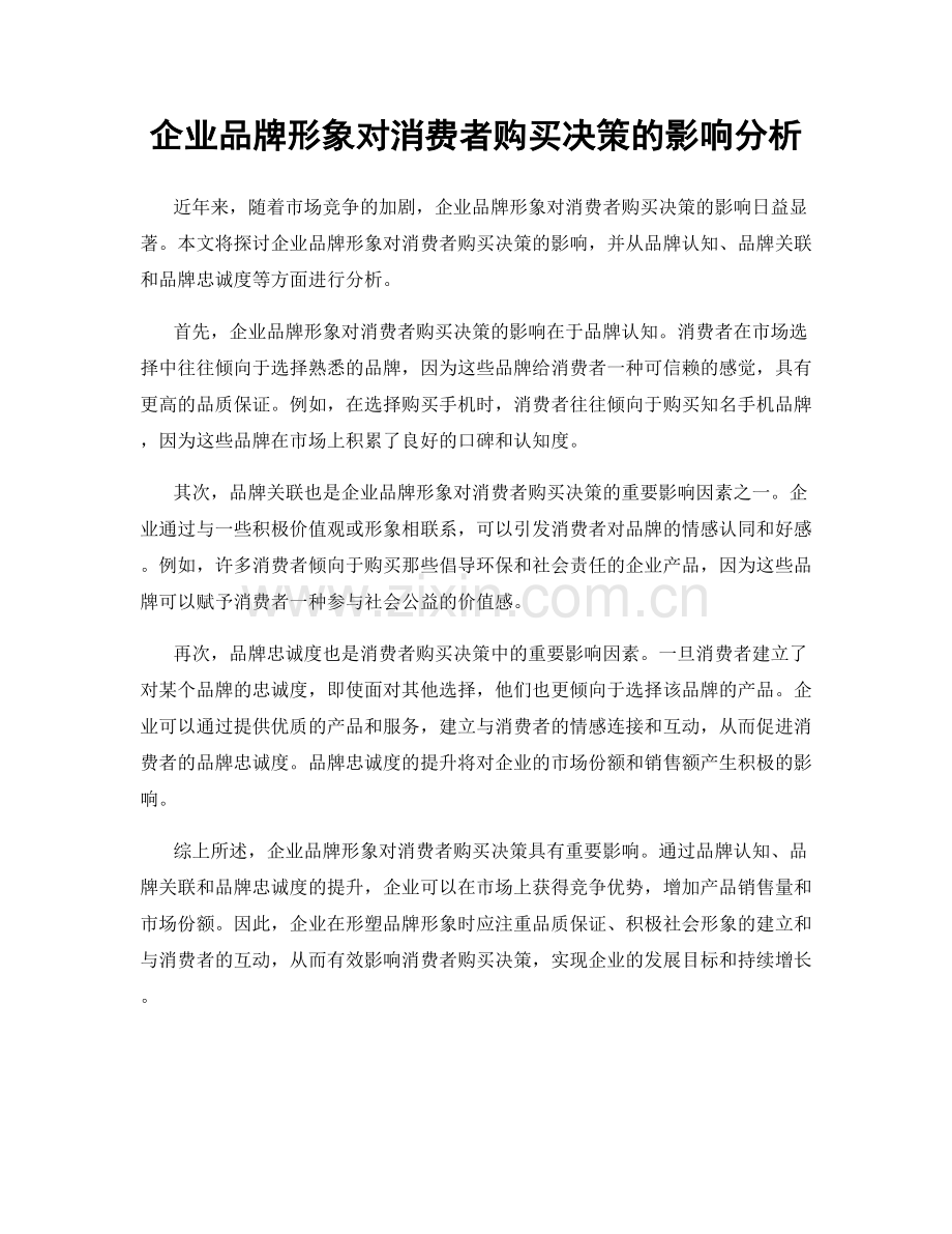 企业品牌形象对消费者购买决策的影响分析.docx_第1页