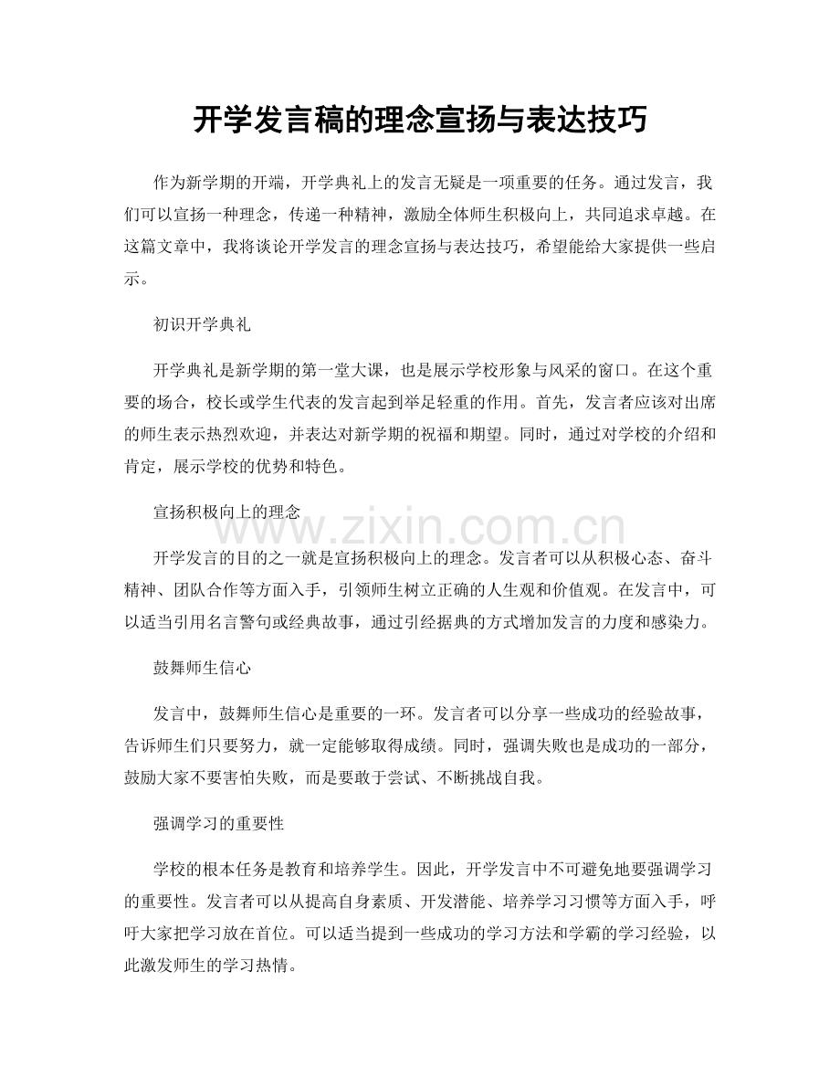 开学发言稿的理念宣扬与表达技巧.docx_第1页