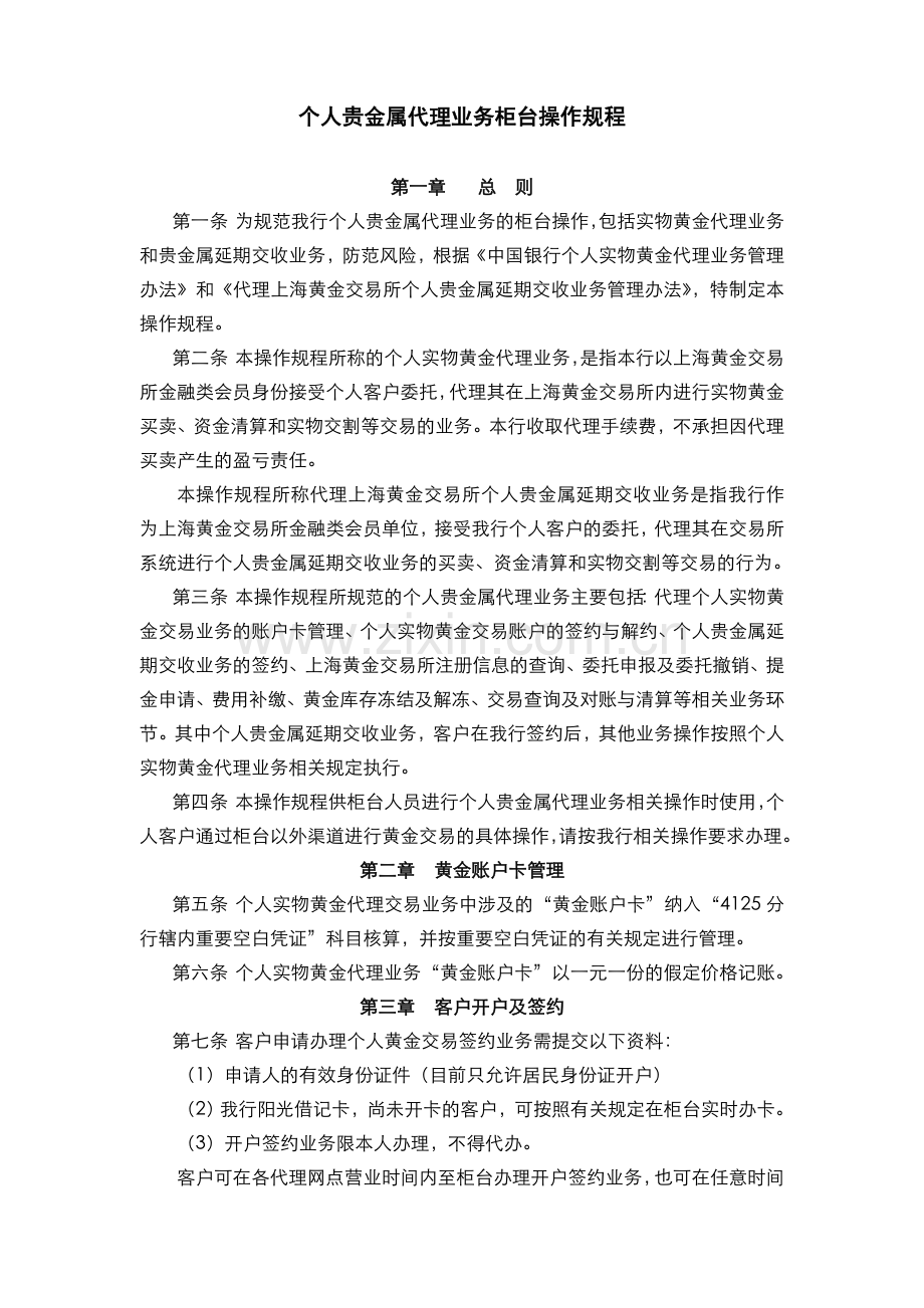 银行个人贵金属代理业务柜台操作规程模版.doc_第1页