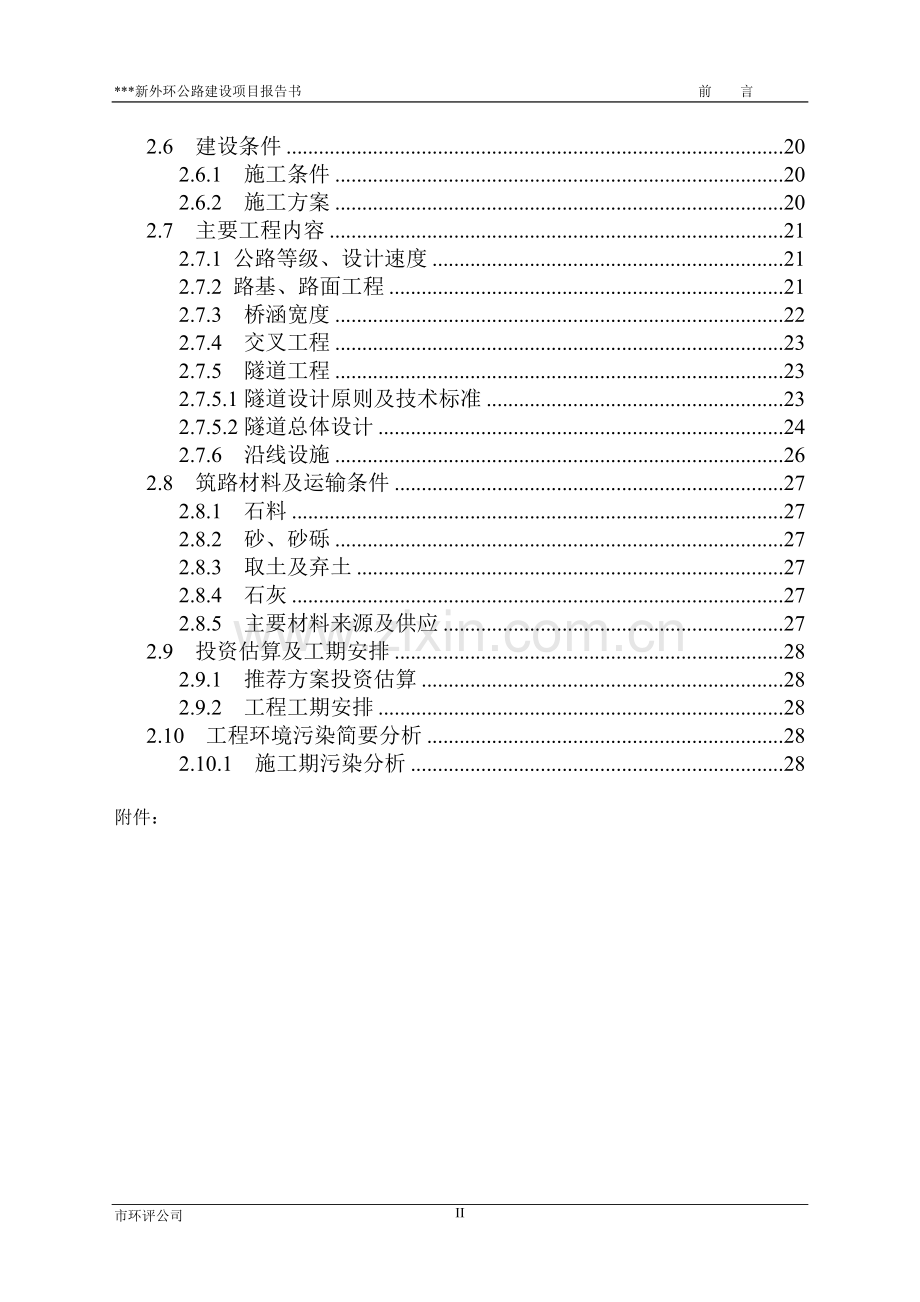 公路建设项目环境评估报告.doc_第2页