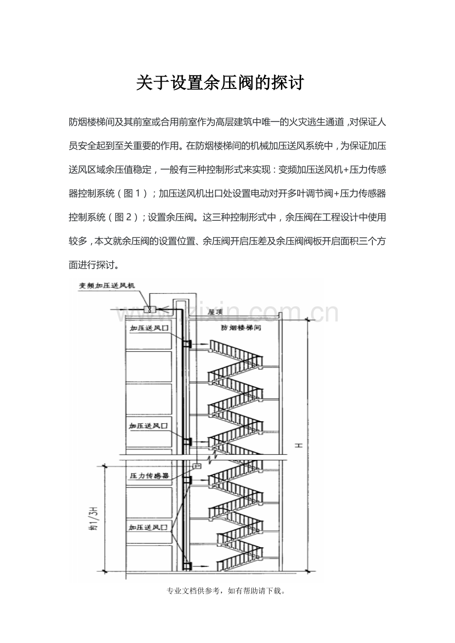 关于设置余压阀的探讨.doc_第1页