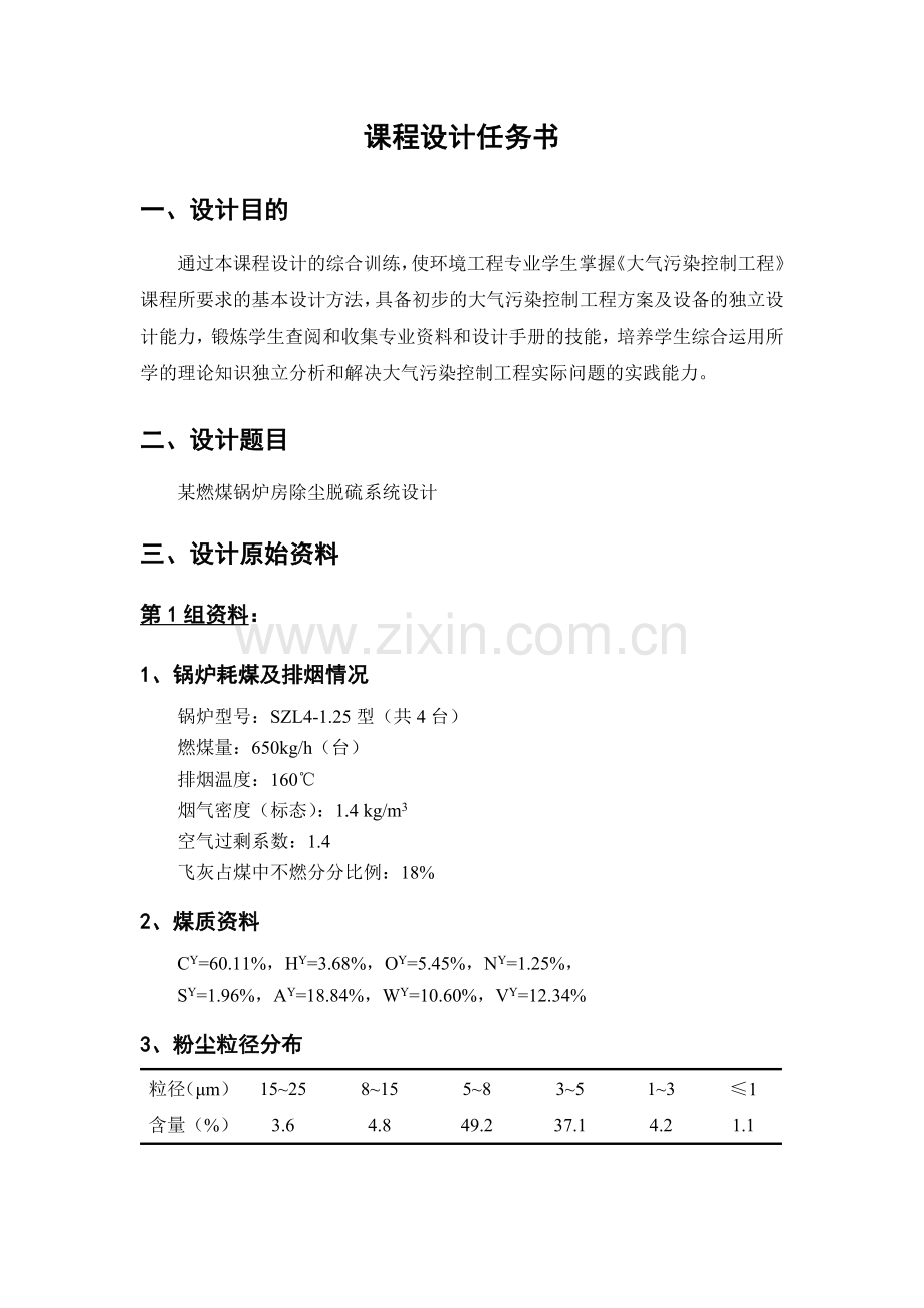 大气污染控制工程课程设计任务书.doc_第1页