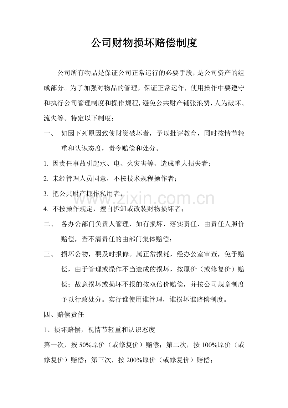 公司公共财物损坏赔偿制度.doc_第1页