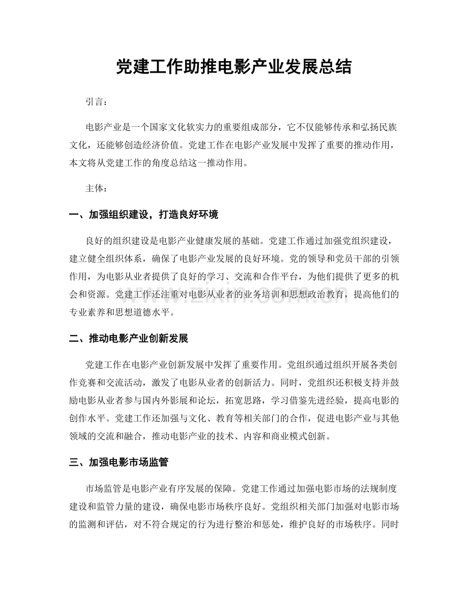 党建工作助推电影产业发展总结.docx_第1页