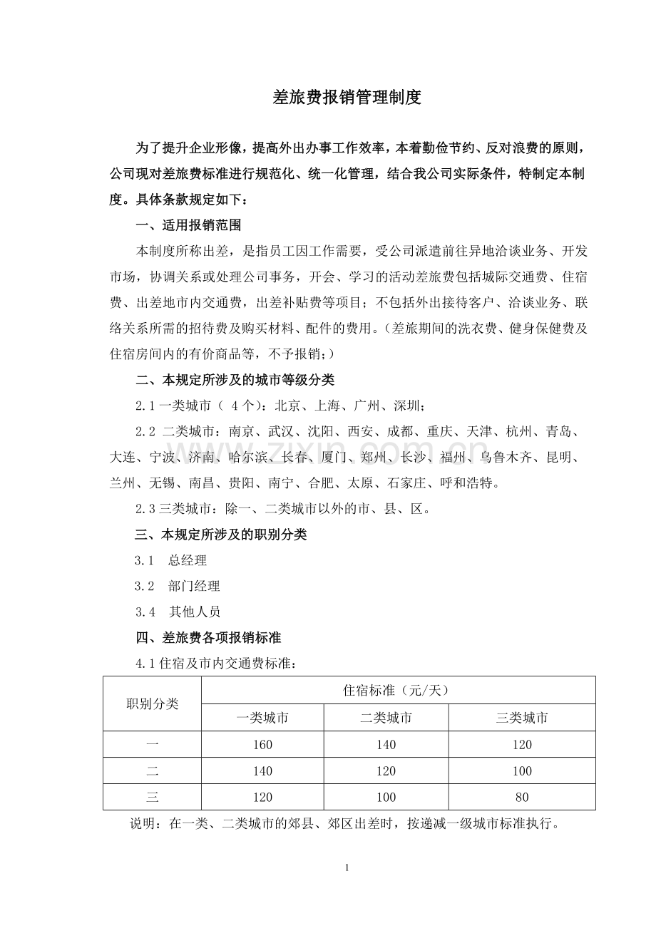 差旅费报销制度和申请单.doc_第1页