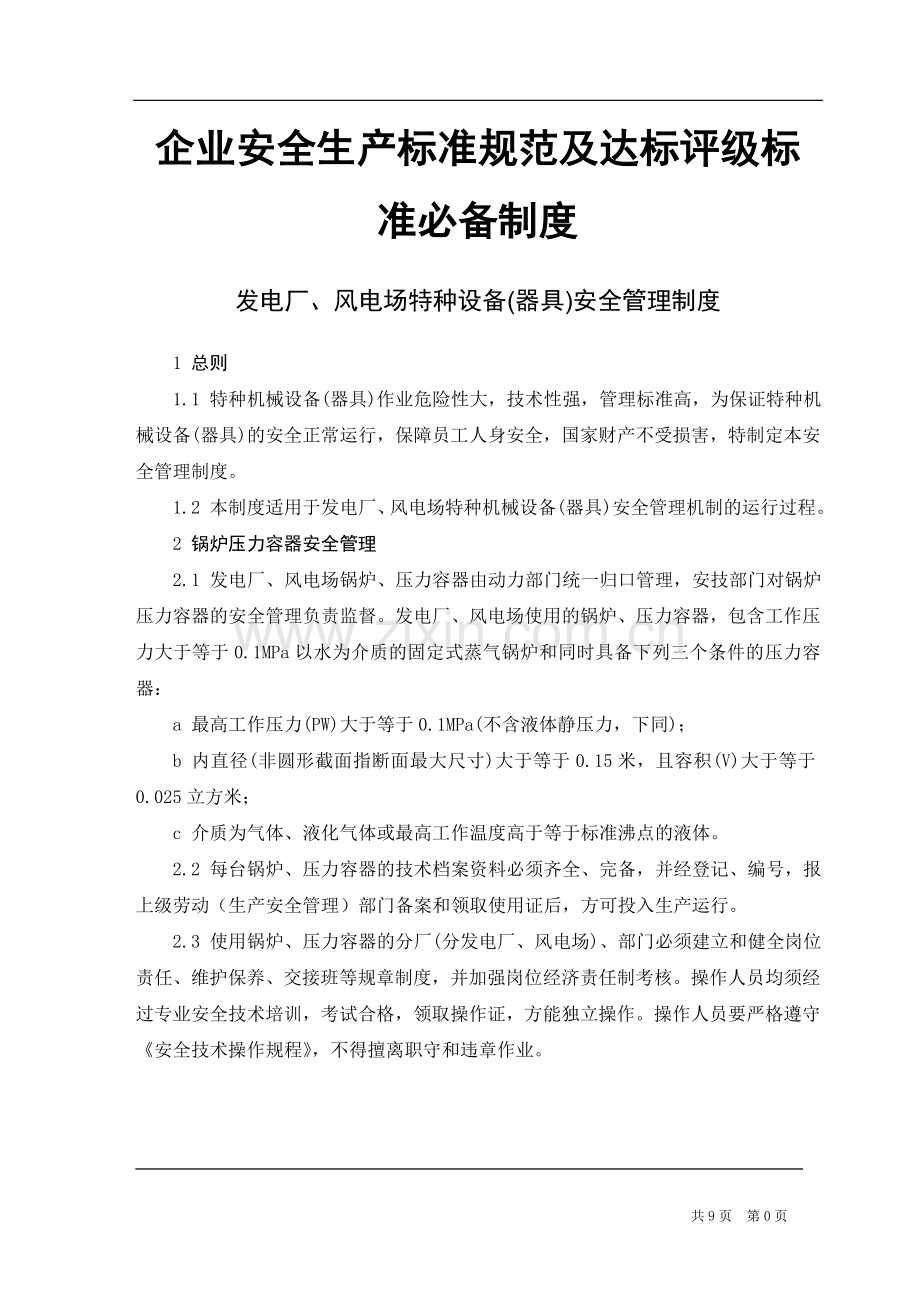 发电厂风电场企业特种设备管理制度——企业安全生产标准规范及达标评级标准必备制度.doc_第1页