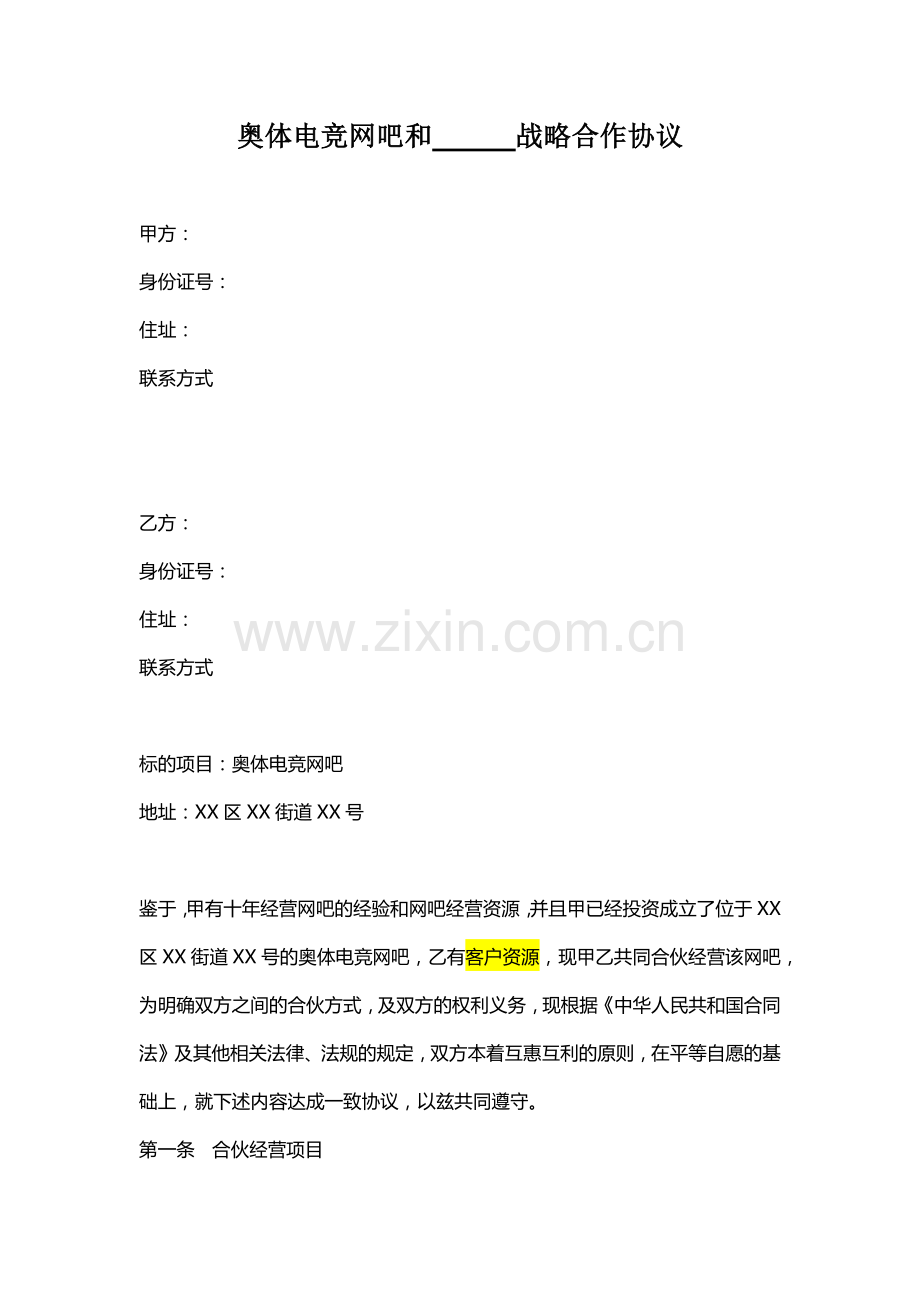 网吧战略合作协议模版.docx_第1页