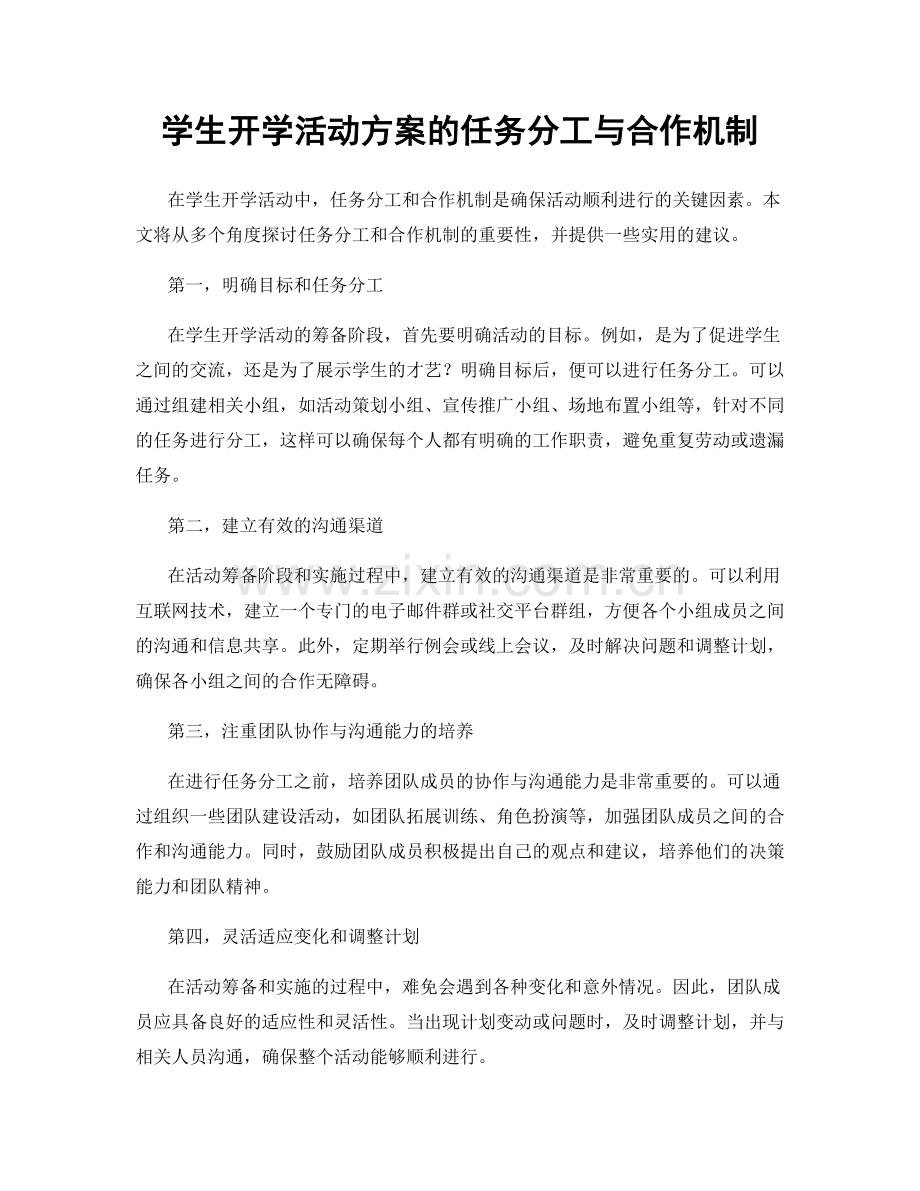 学生开学活动方案的任务分工与合作机制.docx_第1页