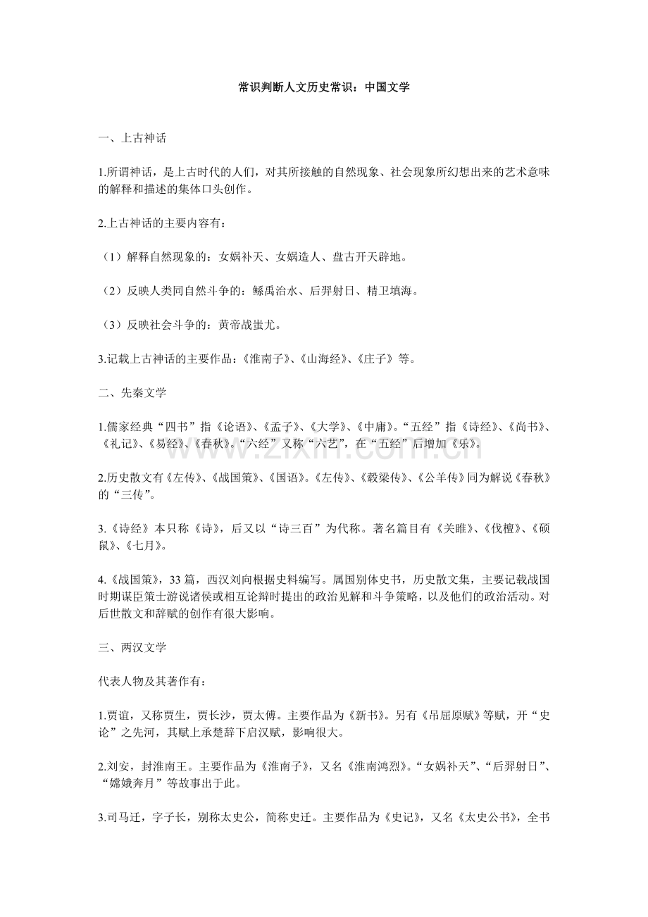 常识判断人文历史常识中国文学.doc_第1页