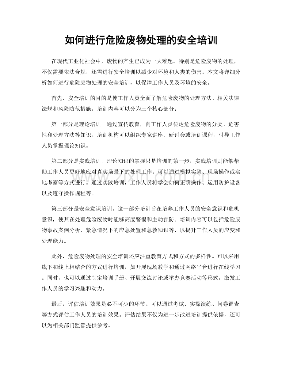 如何进行危险废物处理的安全培训.docx_第1页