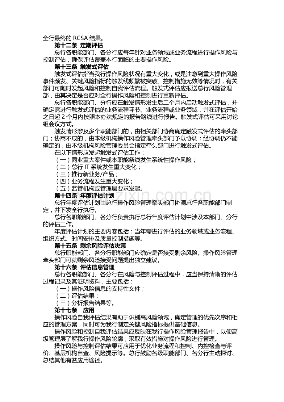 银行操作风险和控制自我评估管理办法.docx_第3页