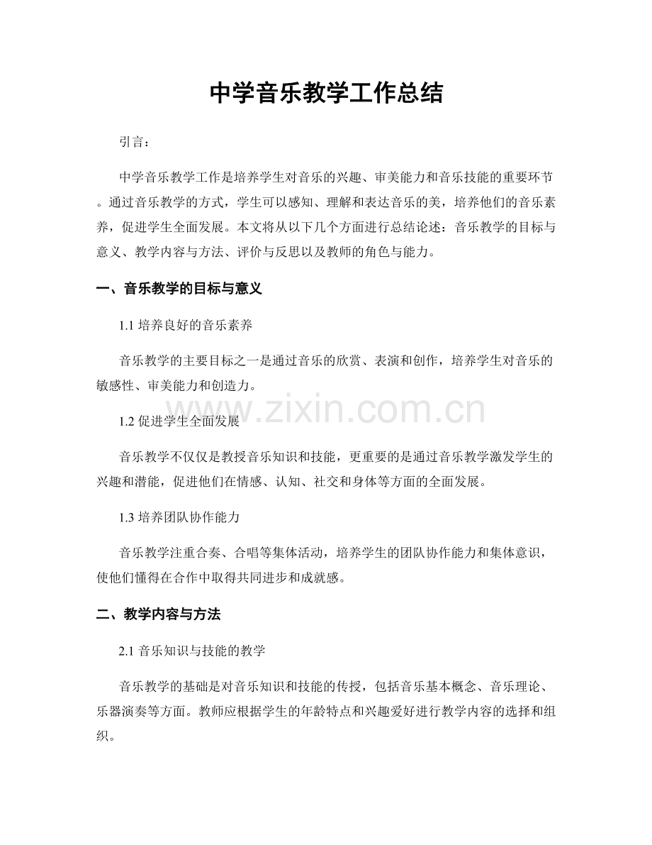 中学音乐教学工作总结.docx_第1页